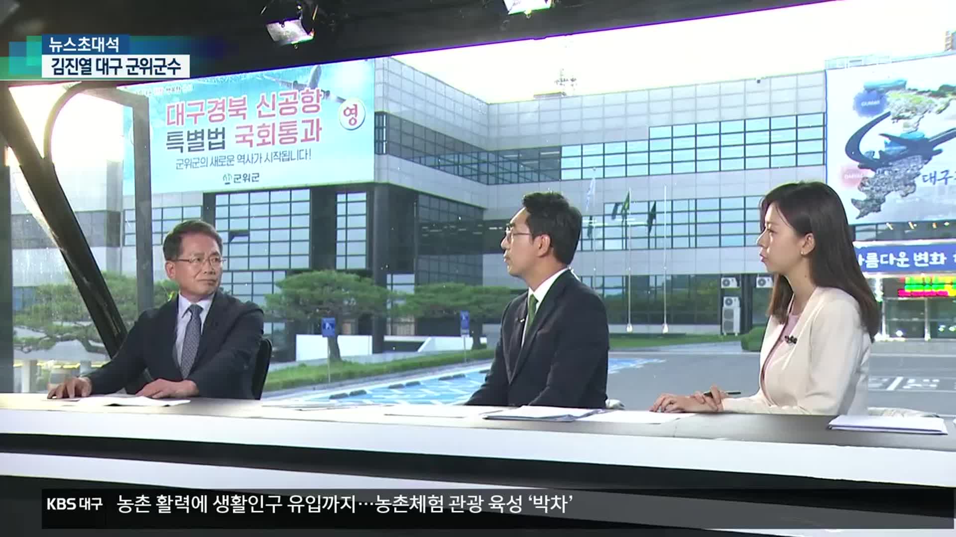 [뉴스초대석] ‘대구시 군위군’ 시대 개막…김진열 군수에게 듣는다