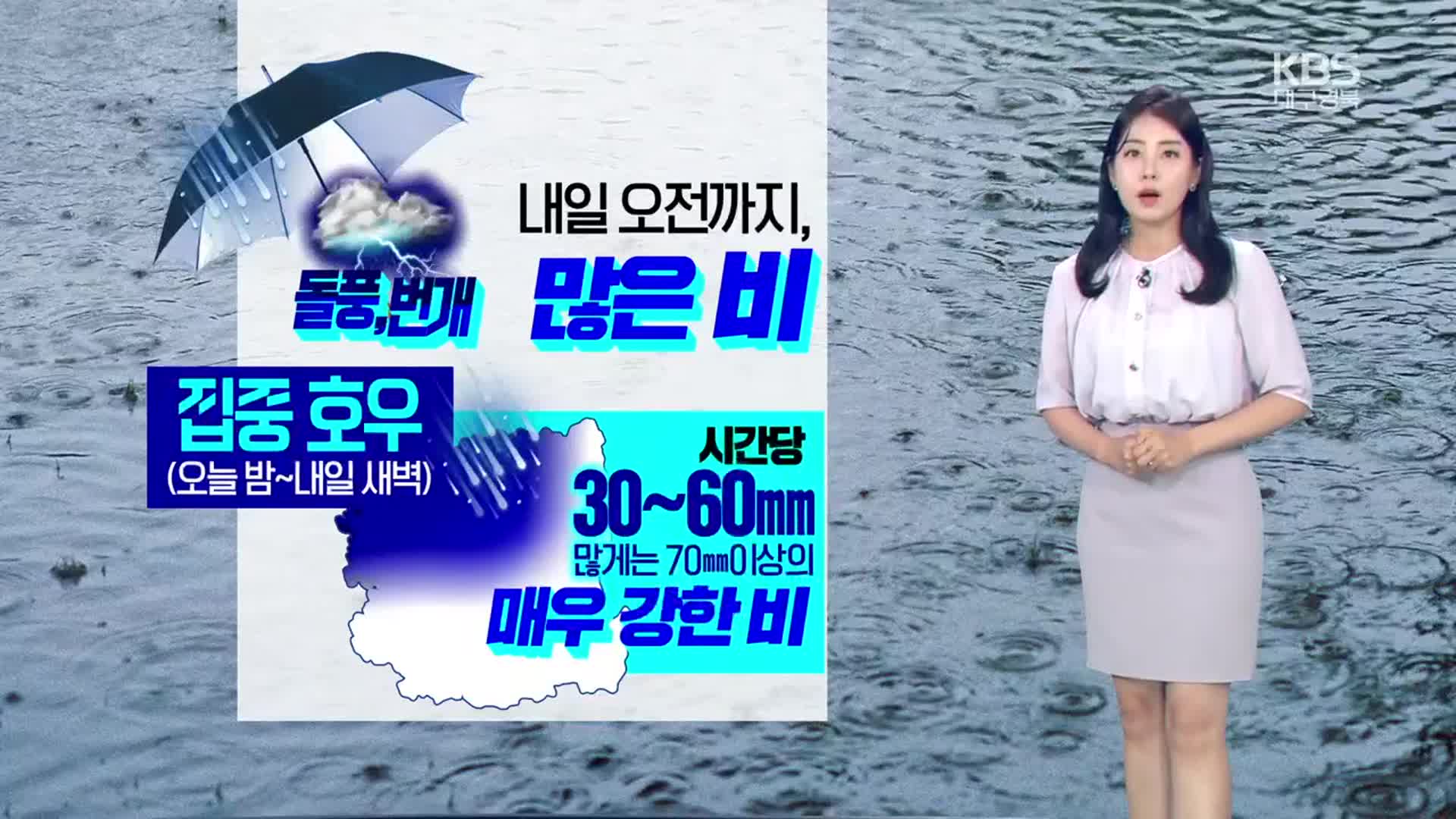 [날씨] 대구·경북 내일 오전까지 많은 비…‘돌풍·번개’ 유의