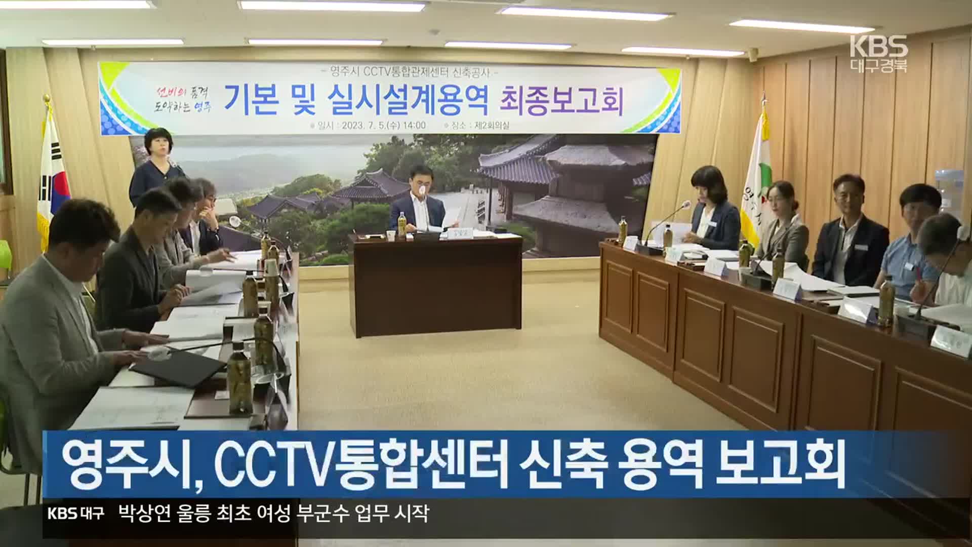 [여기는 안동] 영주시, CCTV통합센터 신축 용역 보고회 외