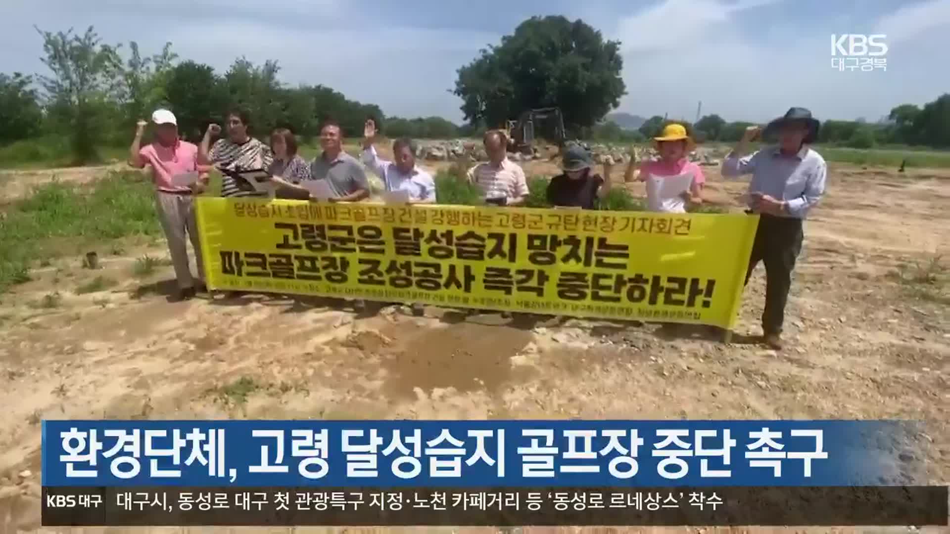 환경단체, 고령 달성습지 골프장 중단 촉구