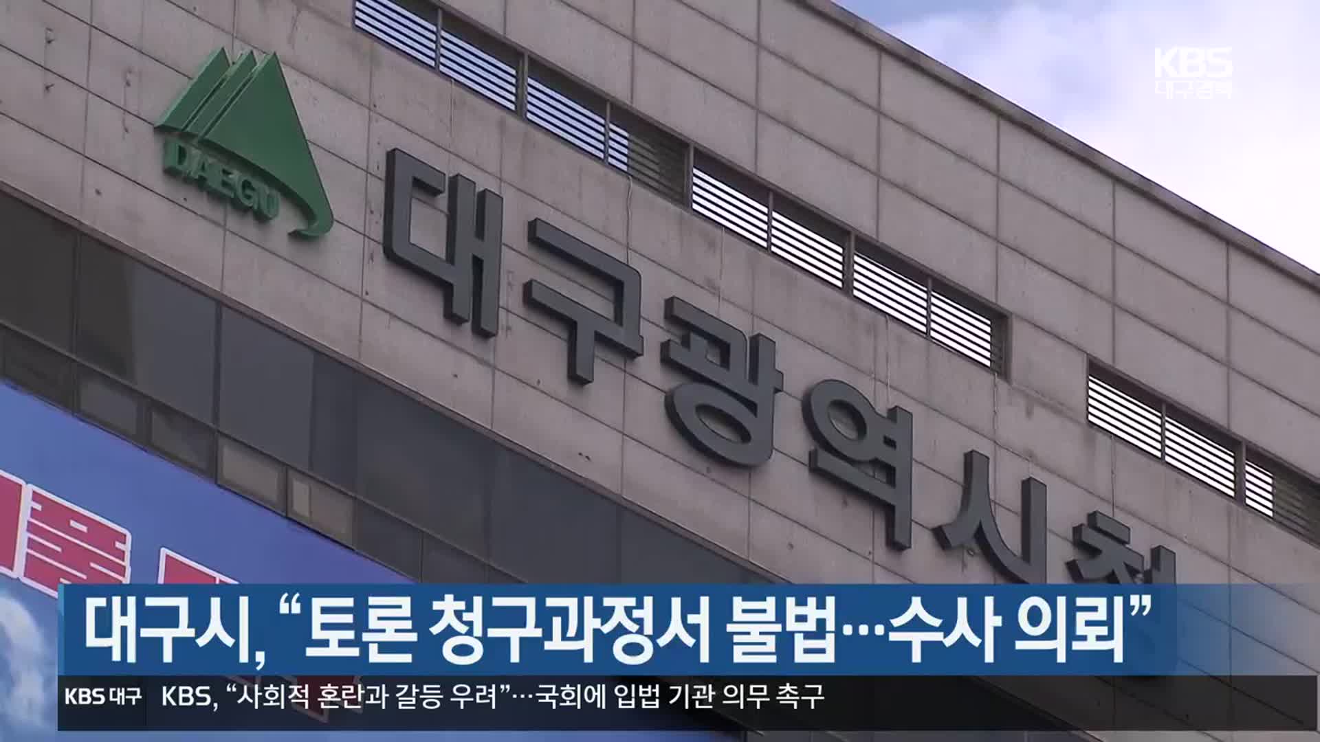 대구시 “토론 청구과정서 불법…수사 의뢰”