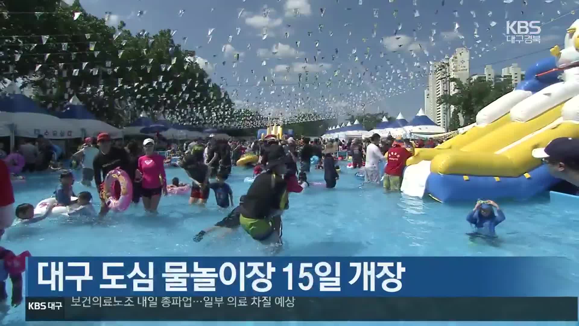 대구 도심 물놀이장 15일 개장