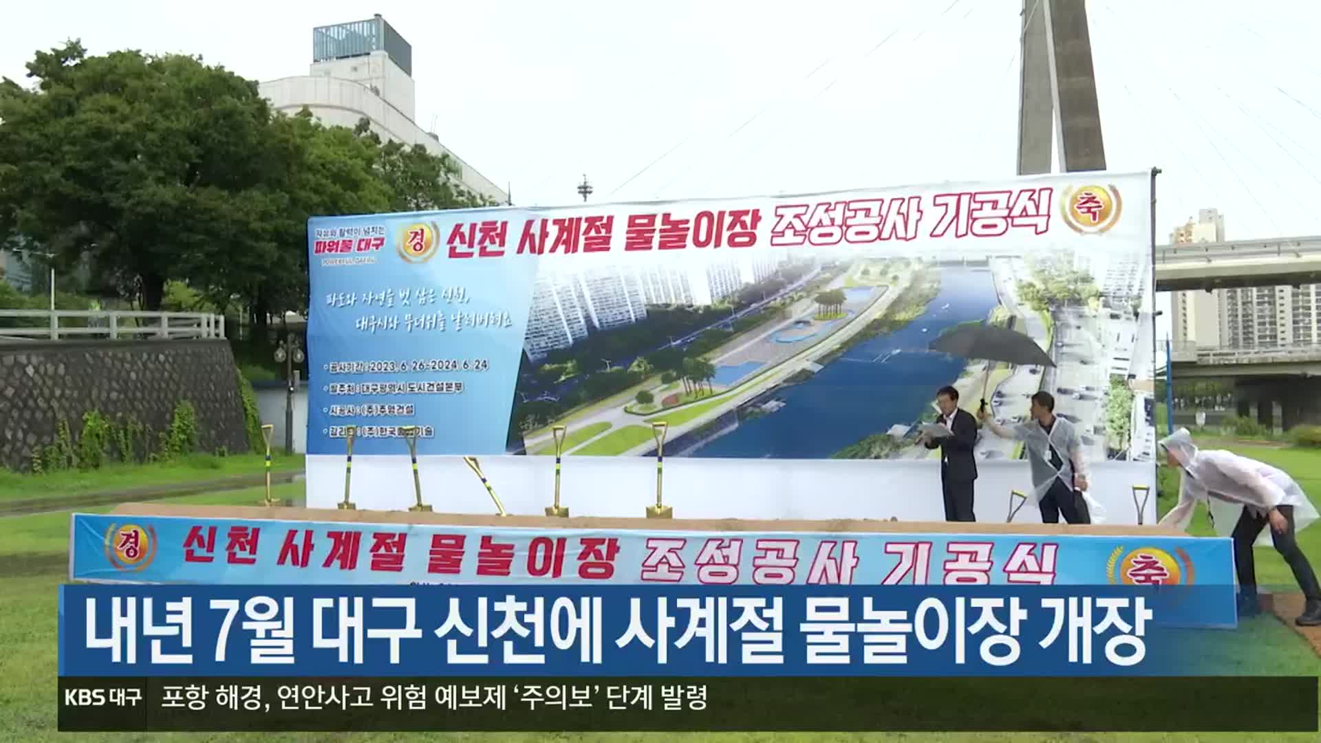 내년 7월 대구 신천에 사계절 물놀이장 개장