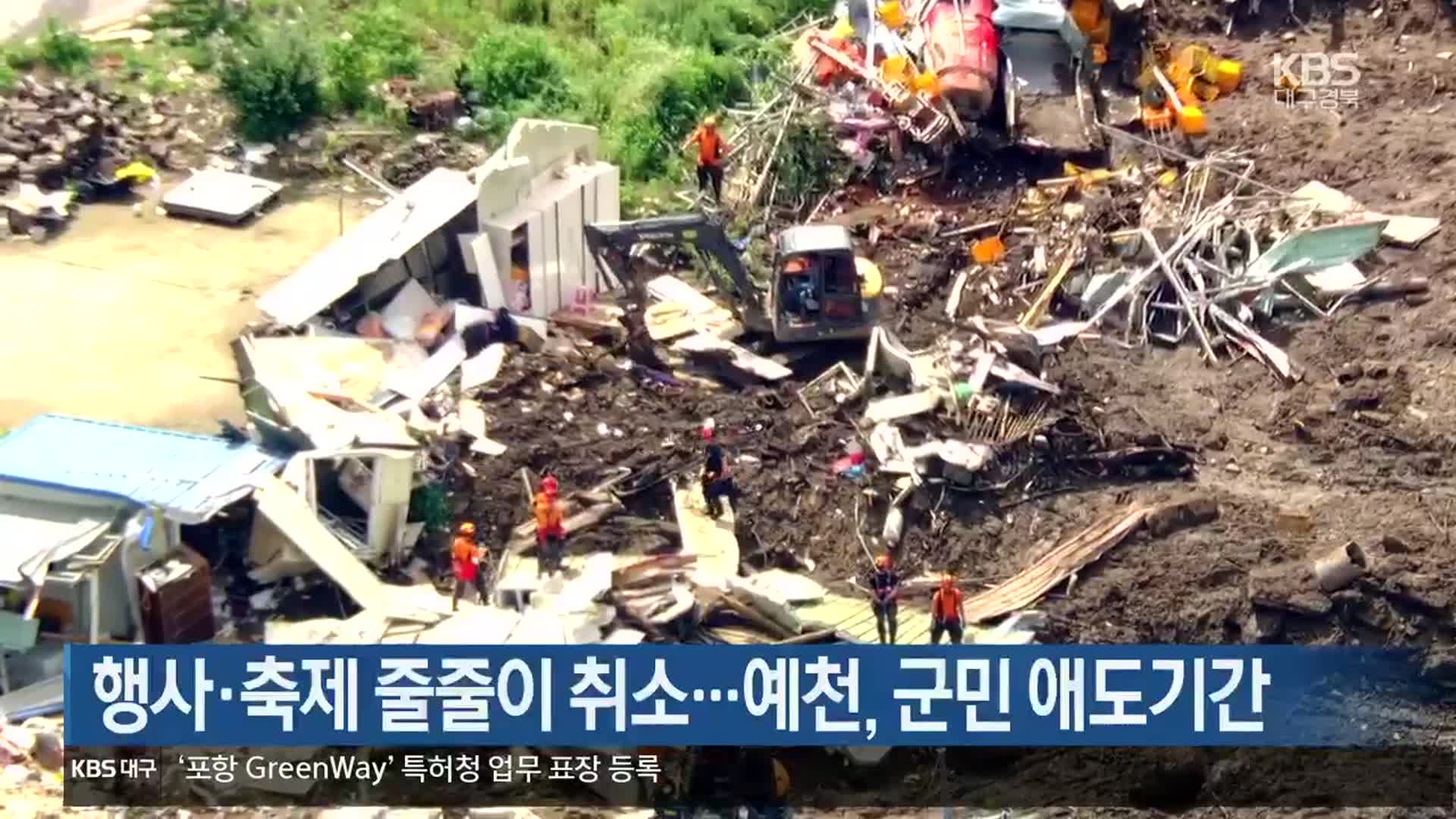 행사·축제 줄줄이 취소…예천, 군민 애도기간