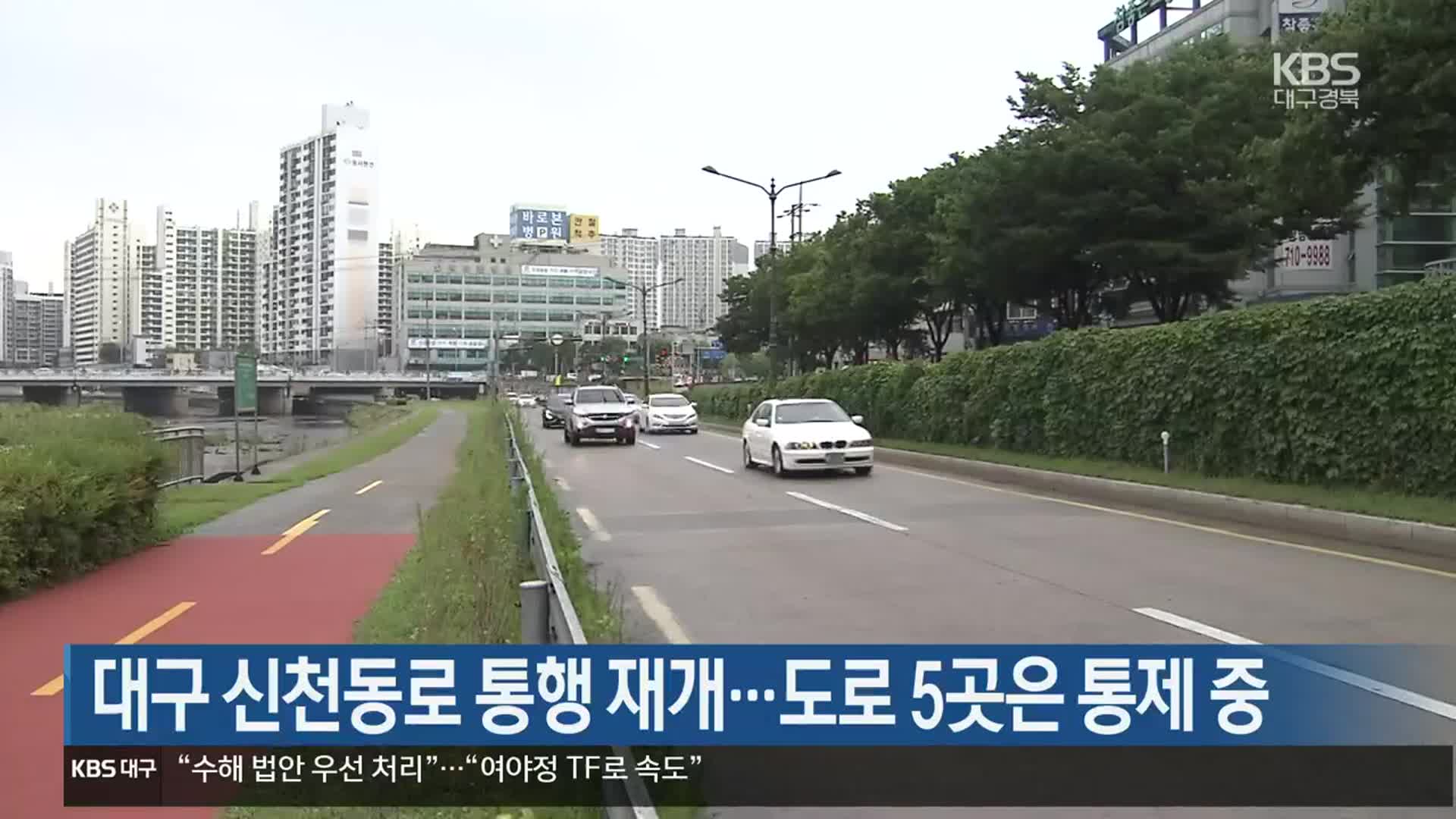 대구 신천동로 통행 재개…도로 5곳은 통제 중