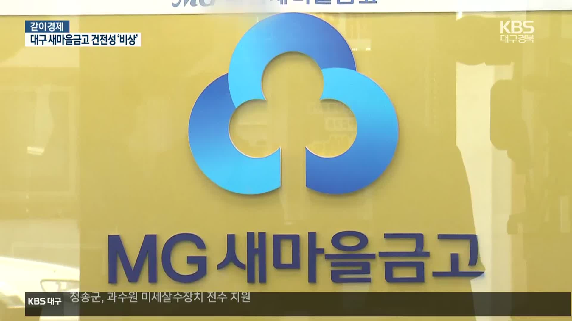 [같이경제] “기준 미달 23곳?”…대구 새마을금고 건전성 ‘비상’