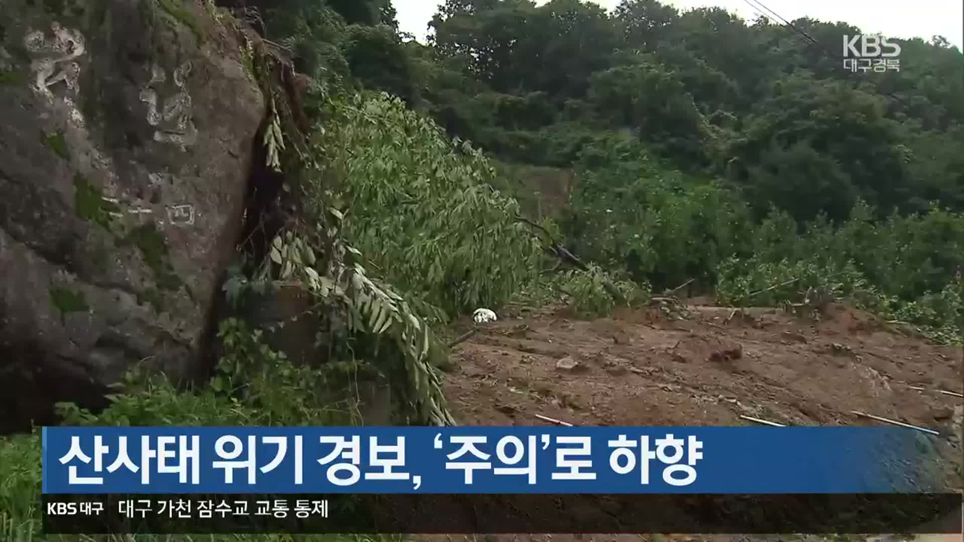 산사태 위기 경보, ‘주의’로 하향