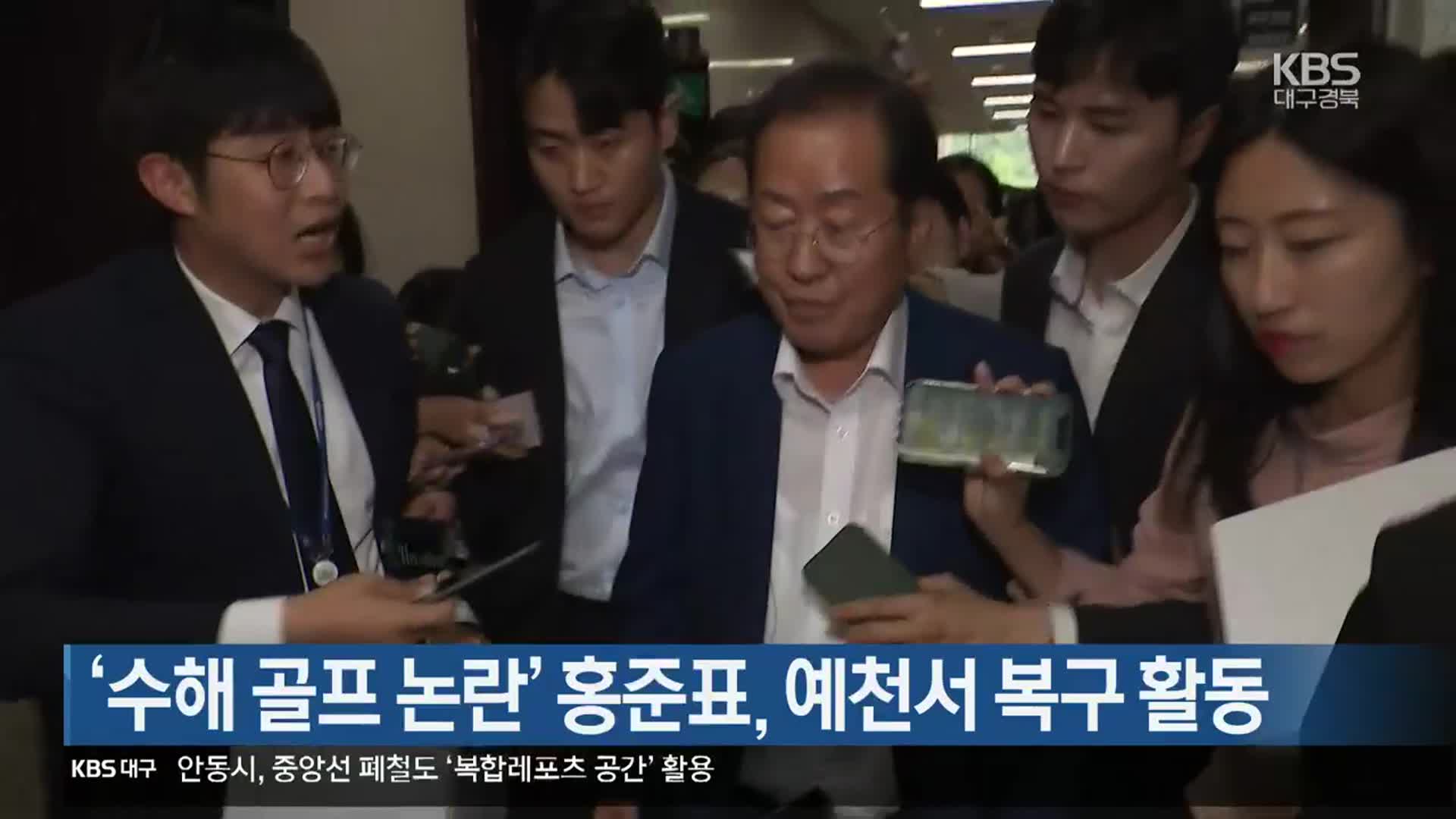 ‘수해 골프 논란’ 홍준표, 예천서 복구 활동