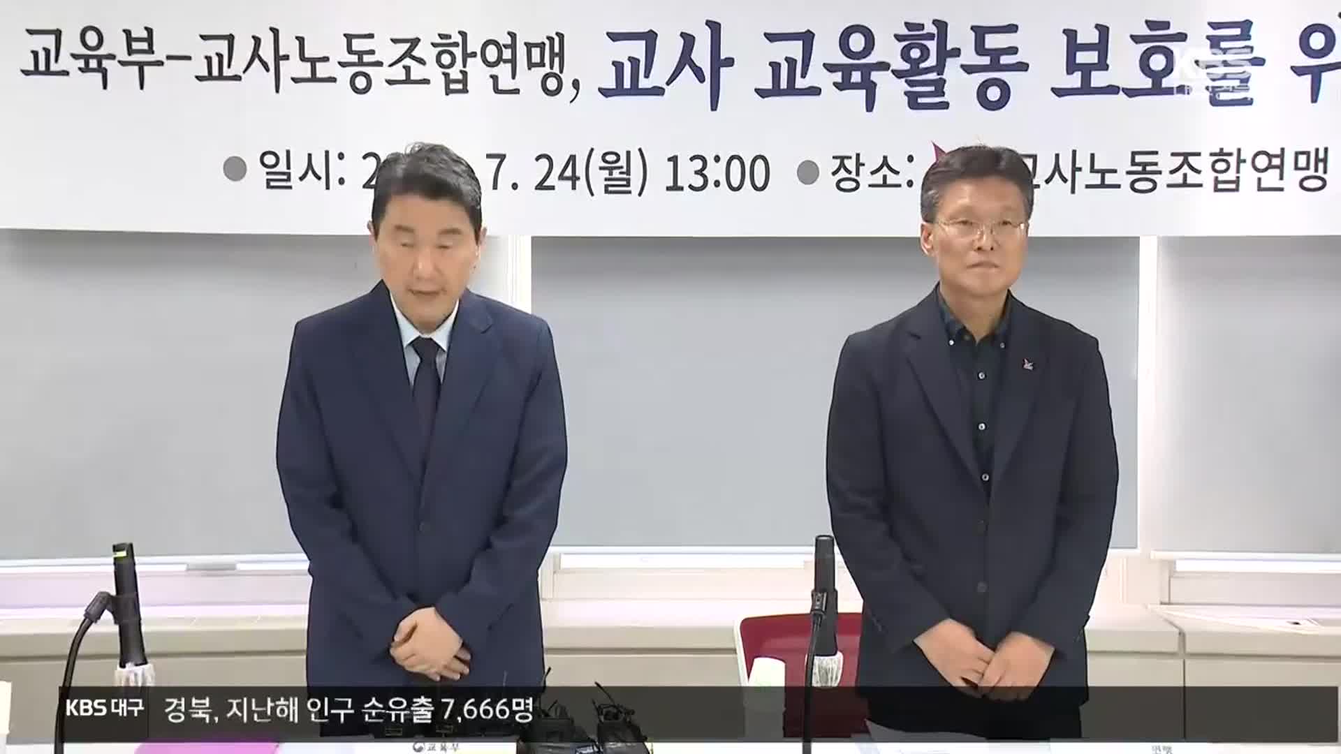 ‘교권 보호’ 후속 논의 잇따라…이르면 내일부터 합동조사