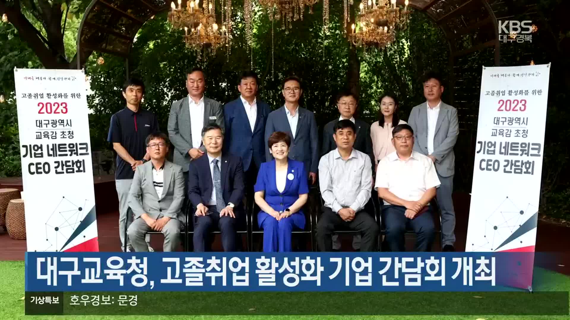 대구교육청, 고졸취업 활성화 기업 간담회 개최