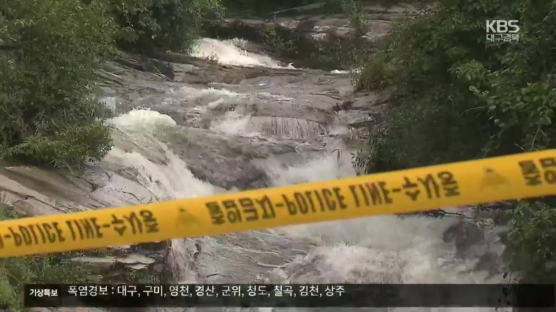 계곡서 물놀이하던 20대 3명 사망…‘물놀이 안전 주의보’