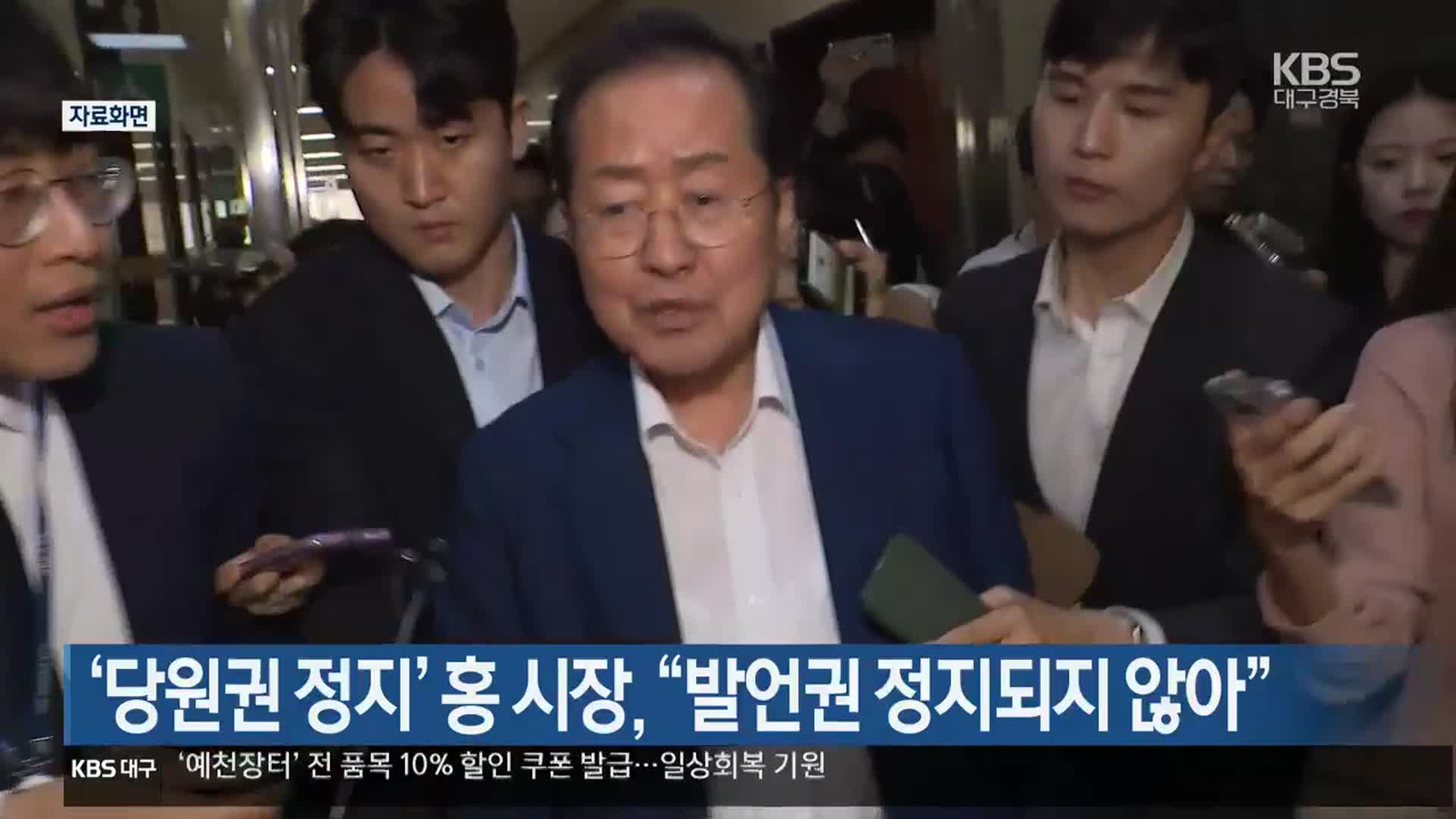 ‘당원권 정지’ 홍준표 시장 “발언권 정지되지 않아”