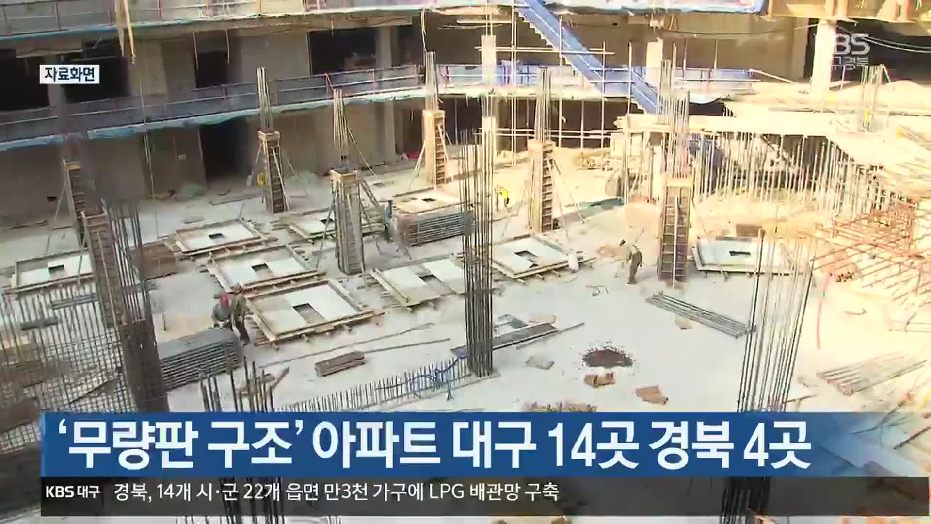 ‘무량판 구조’ 아파트 대구 14곳·경북 4곳