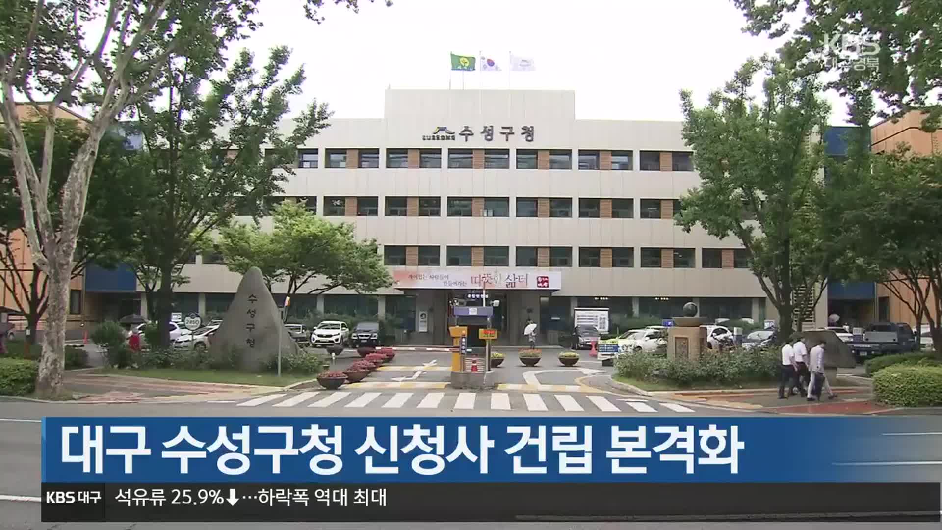 대구 수성구청 신청사 건립 본격화