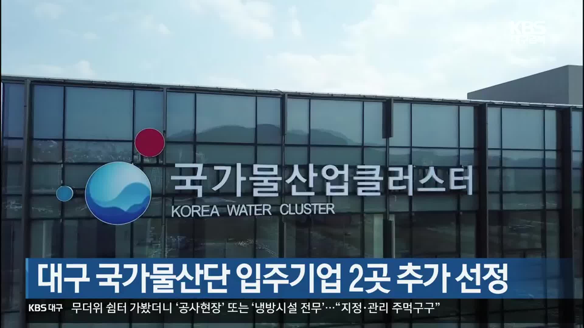 대구 국가물산단 입주기업 2곳 추가 선정