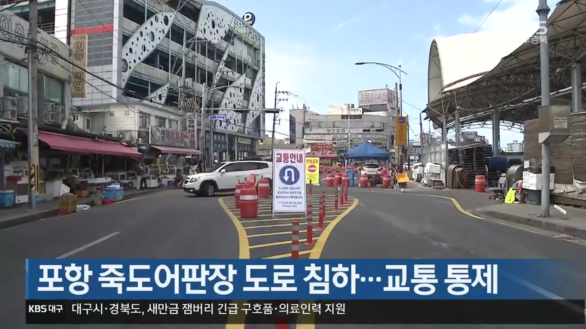 [여기는 포항] 포항 죽도어판장 도로 침하…교통 통제 외