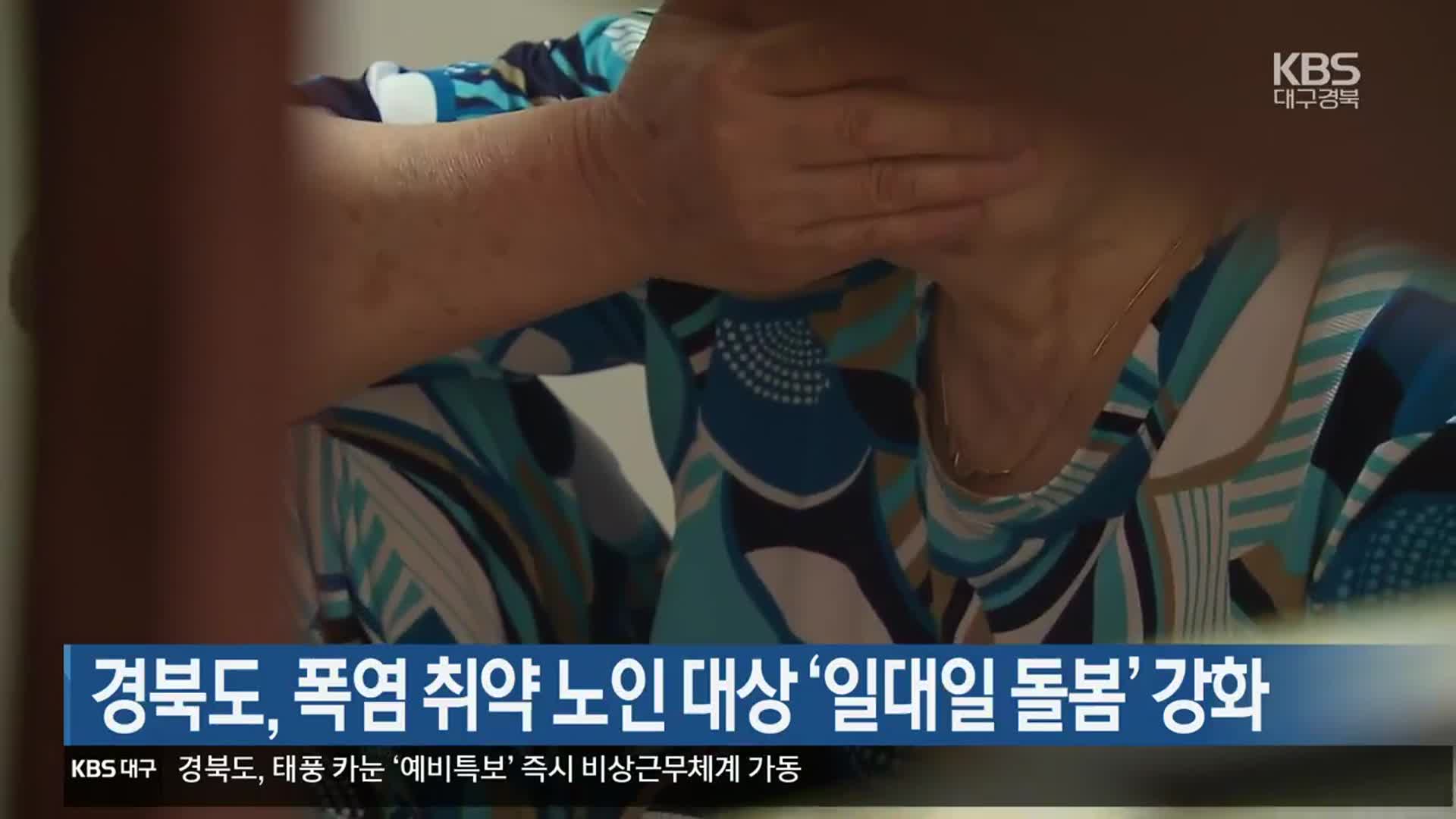 경북도, 폭염 취약 노인 대상 ‘일대일 돌봄’ 강화