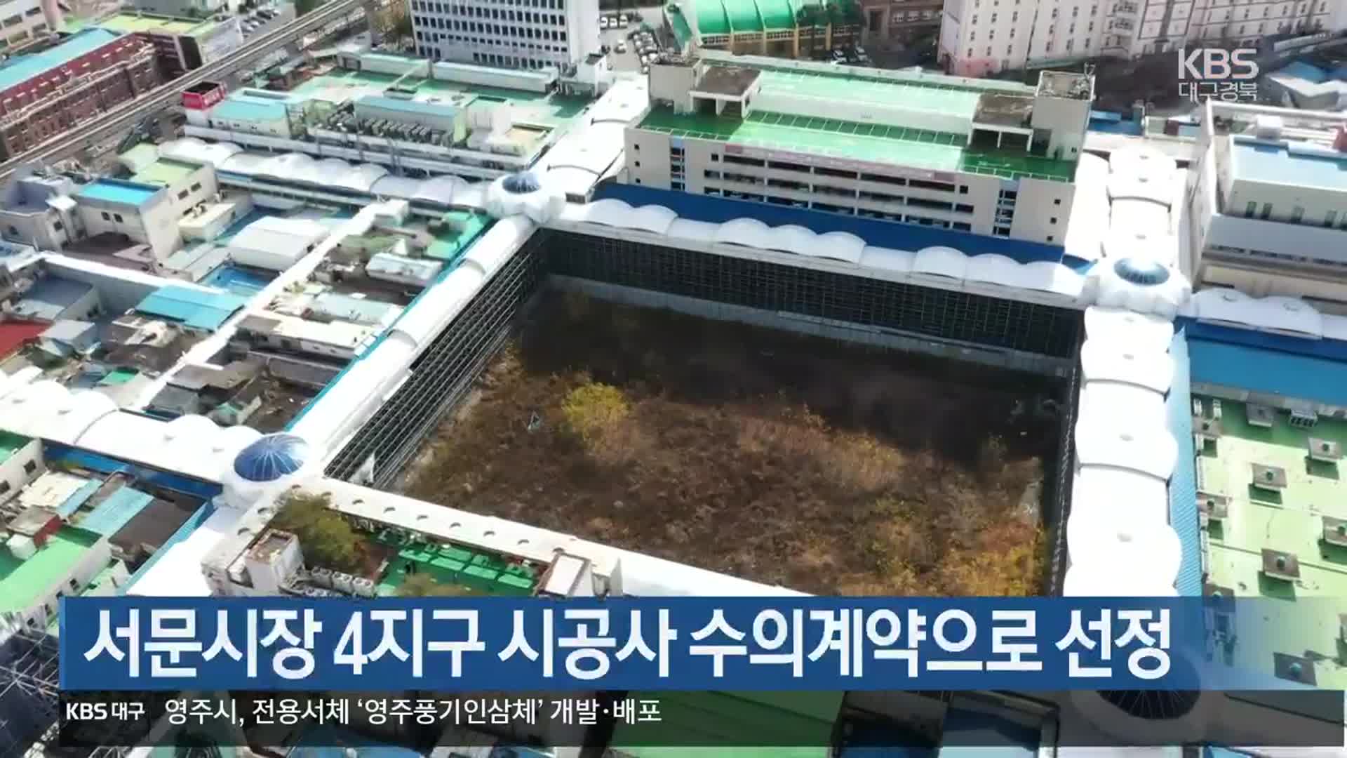 서문시장 4지구 시공사 수의계약으로 선정