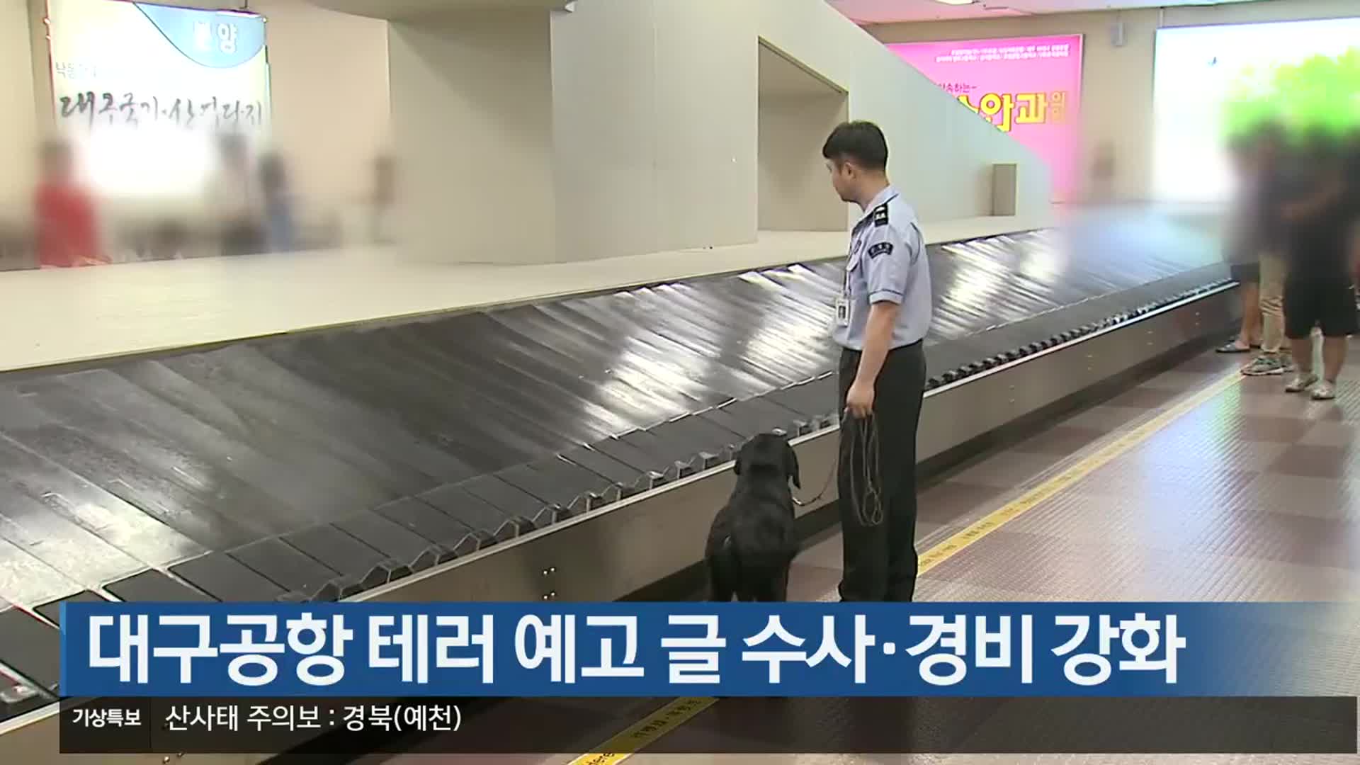 대구공항 테러 예고 글 수사·경비 강화