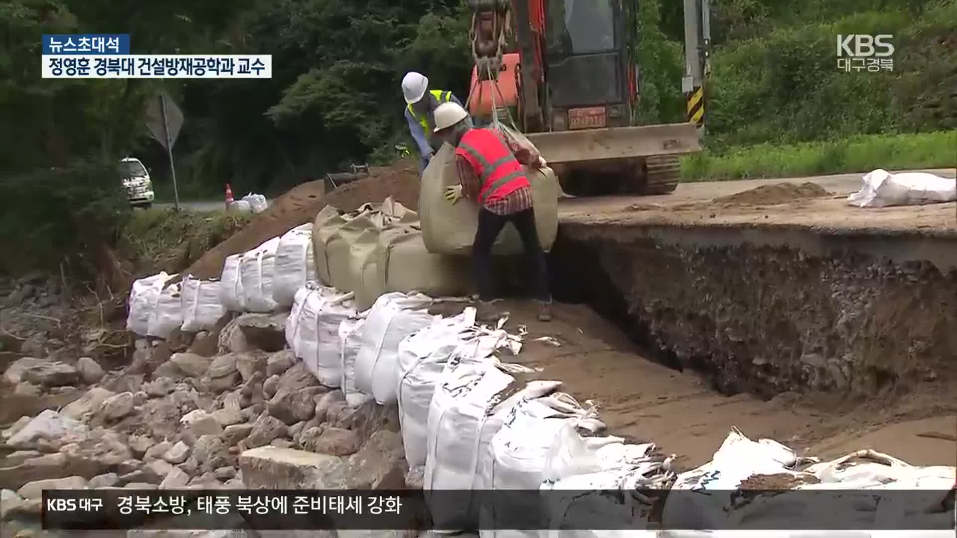 [뉴스초대석] 태풍 ‘카눈’ 북상…대구·경북 사전 대비는?