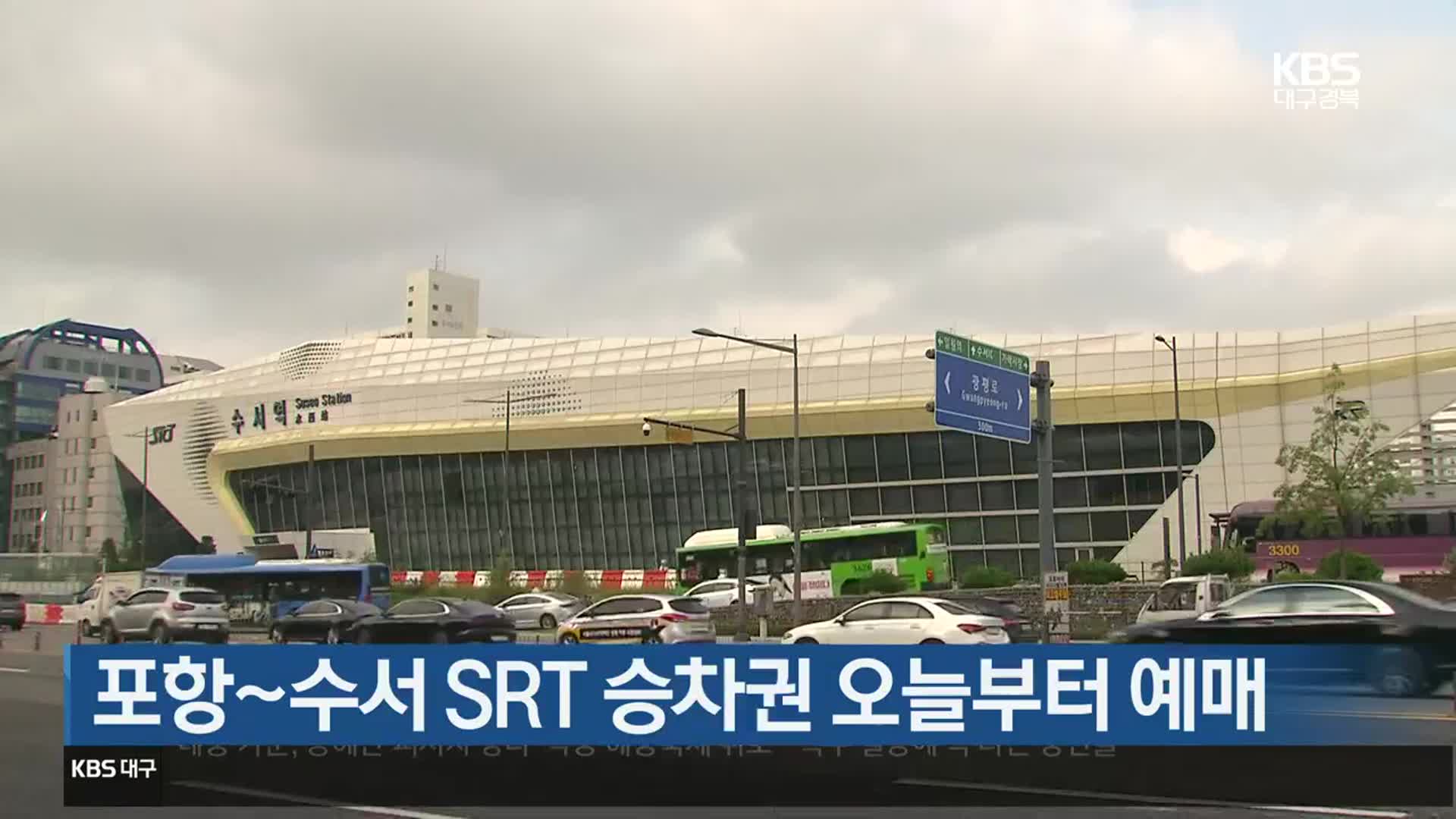 포항~수서 SRT 승차권 오늘부터 예매 