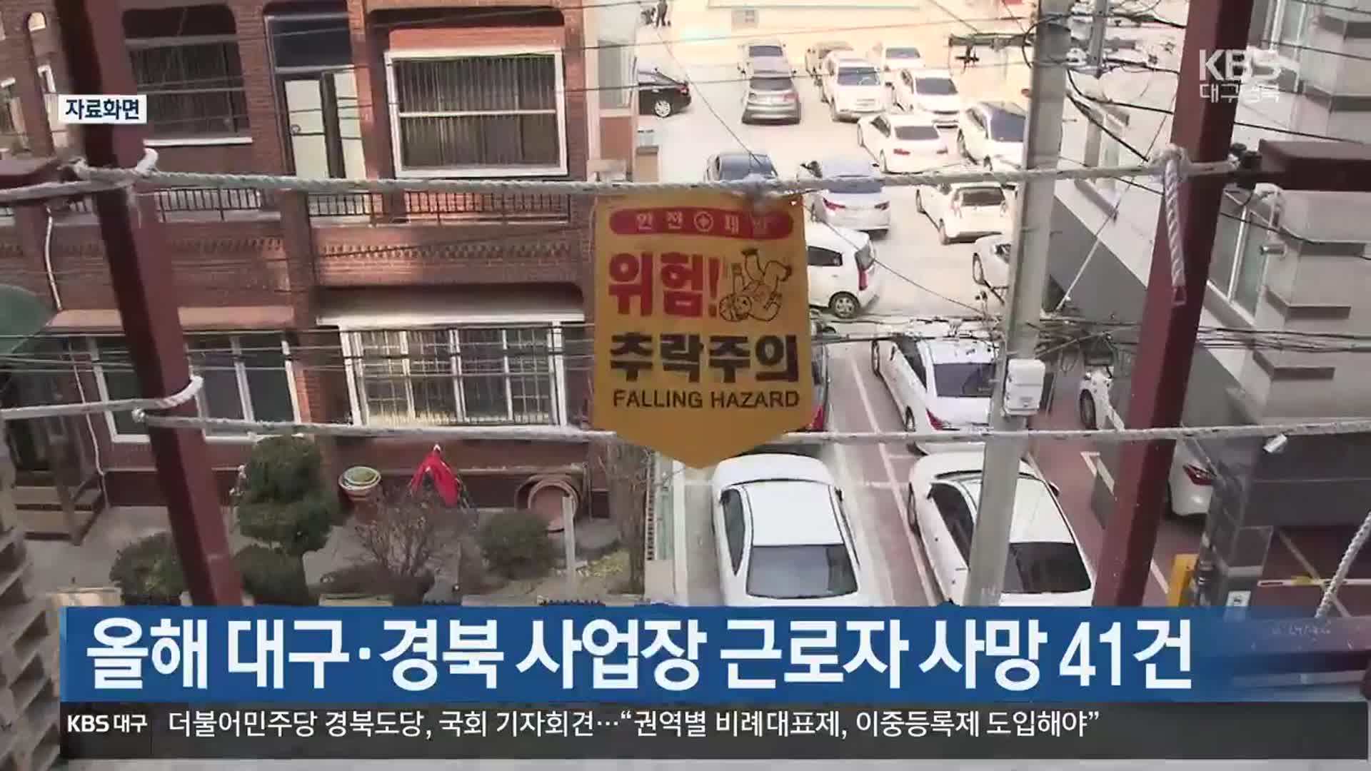 올해 대구·경북 사업장 근로자 사망 41건