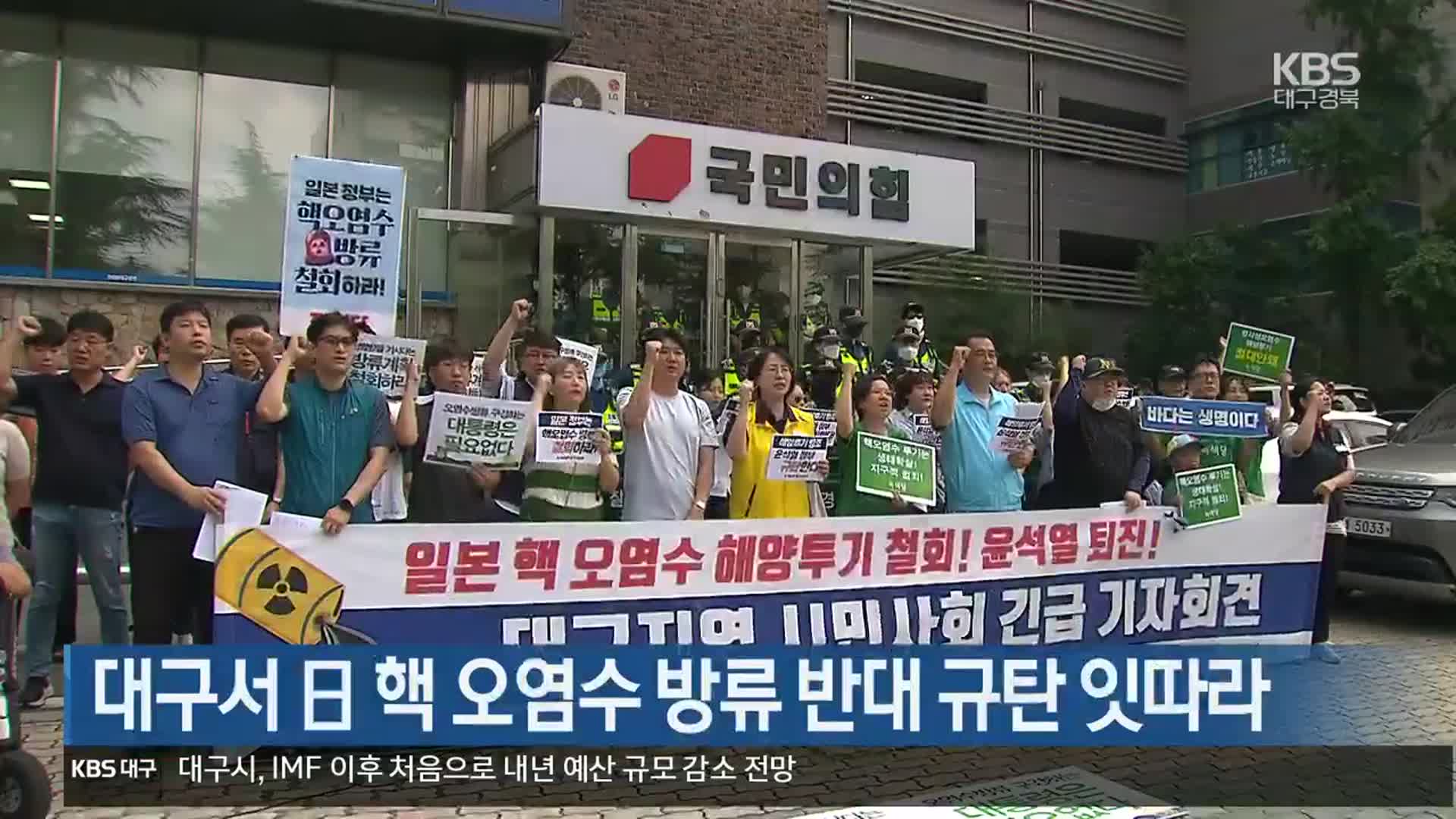 대구서 日 핵 오염수 방류 반대 규탄 잇따라