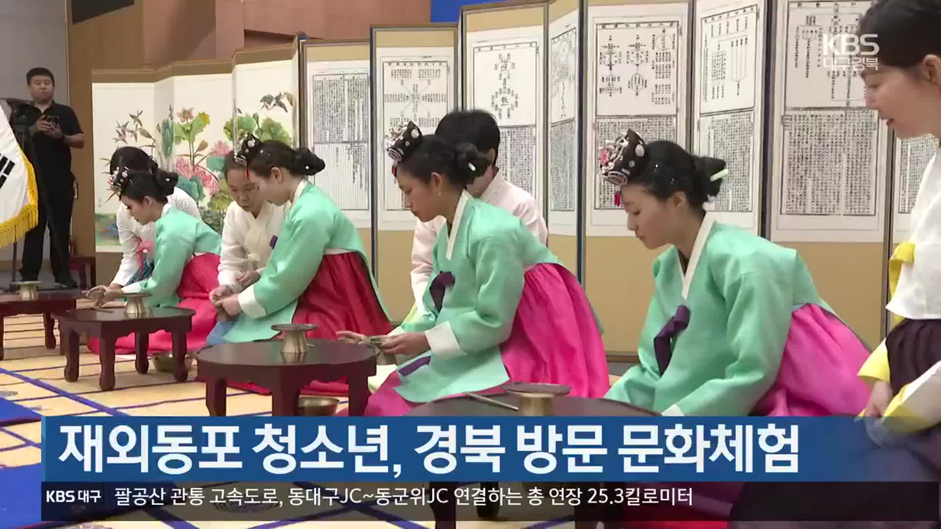 재외동포 청소년, 경북 방문 문화체험