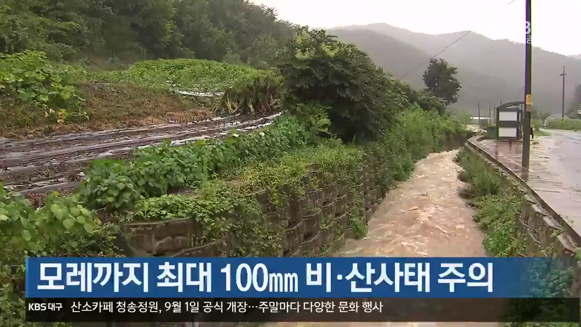 대구·경북 모레까지 최대 100mm 비·산사태 주의