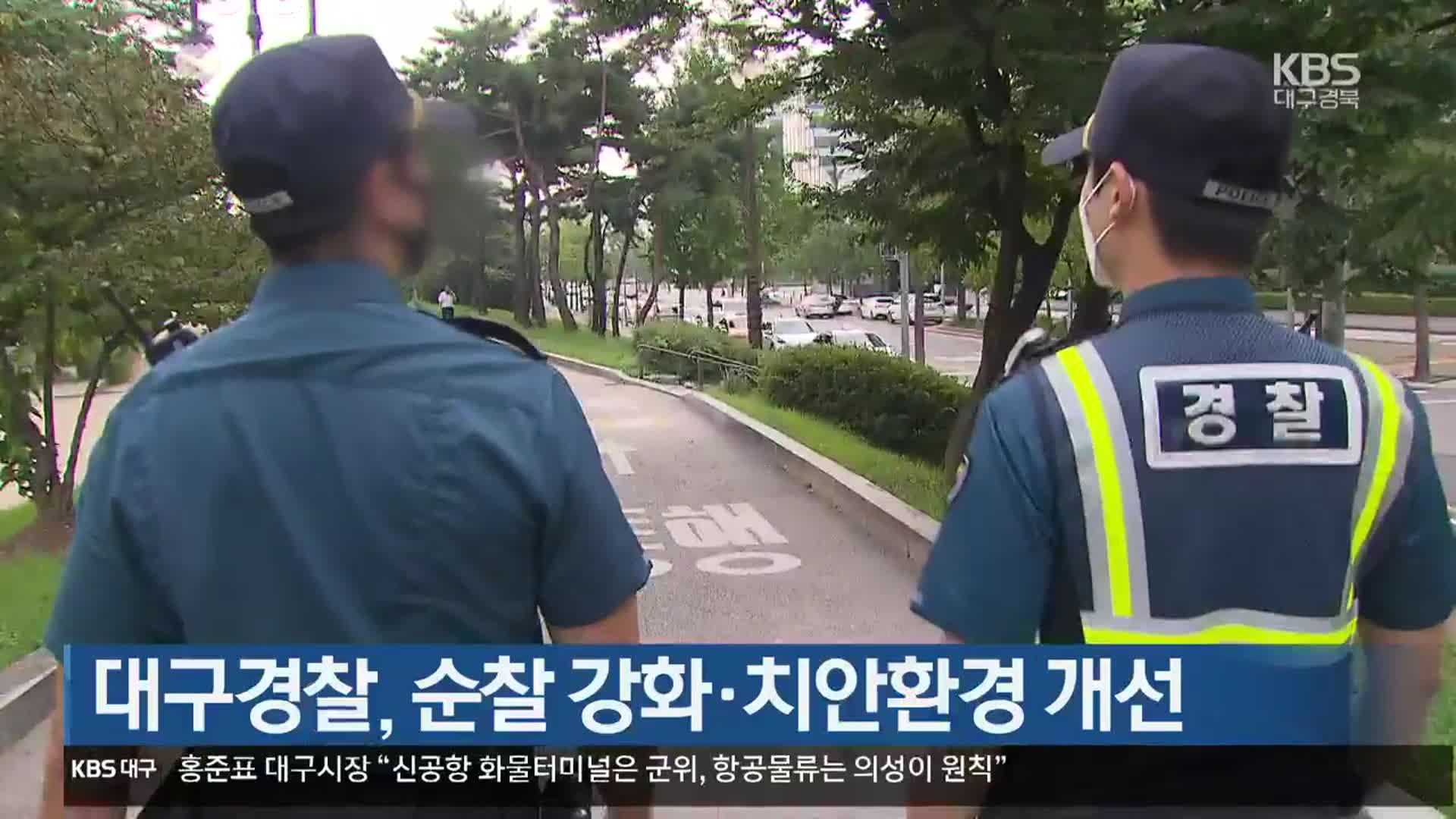 대구경찰, 순찰 강화·치안환경 개선