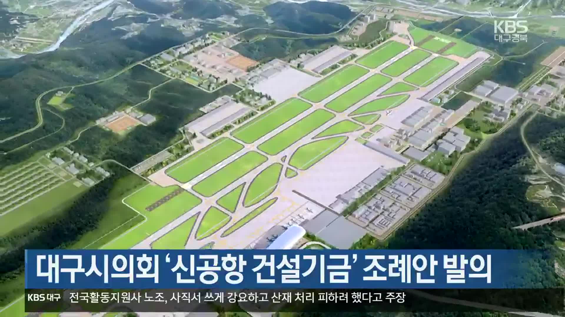 대구시의회 ‘신공항 건설기금’ 조례안 발의