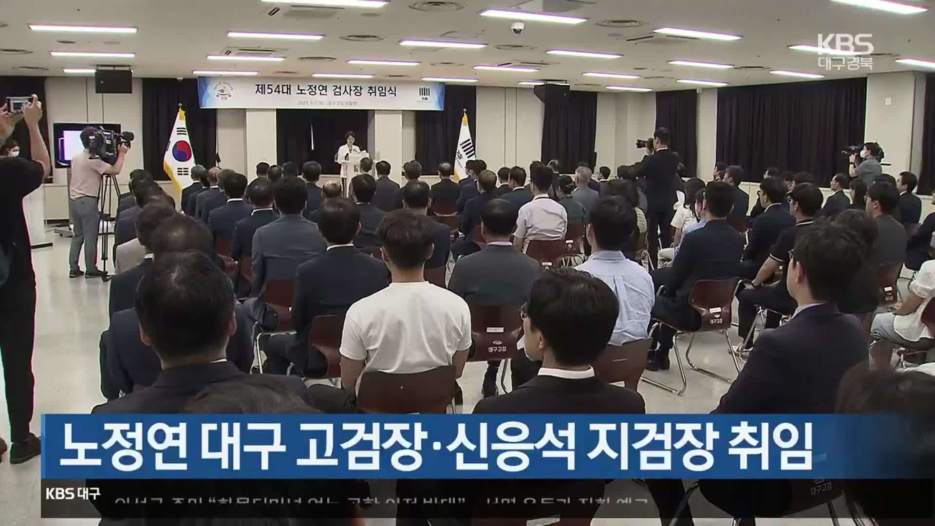 노정연 대구 고검장·신응석 지검장 취임