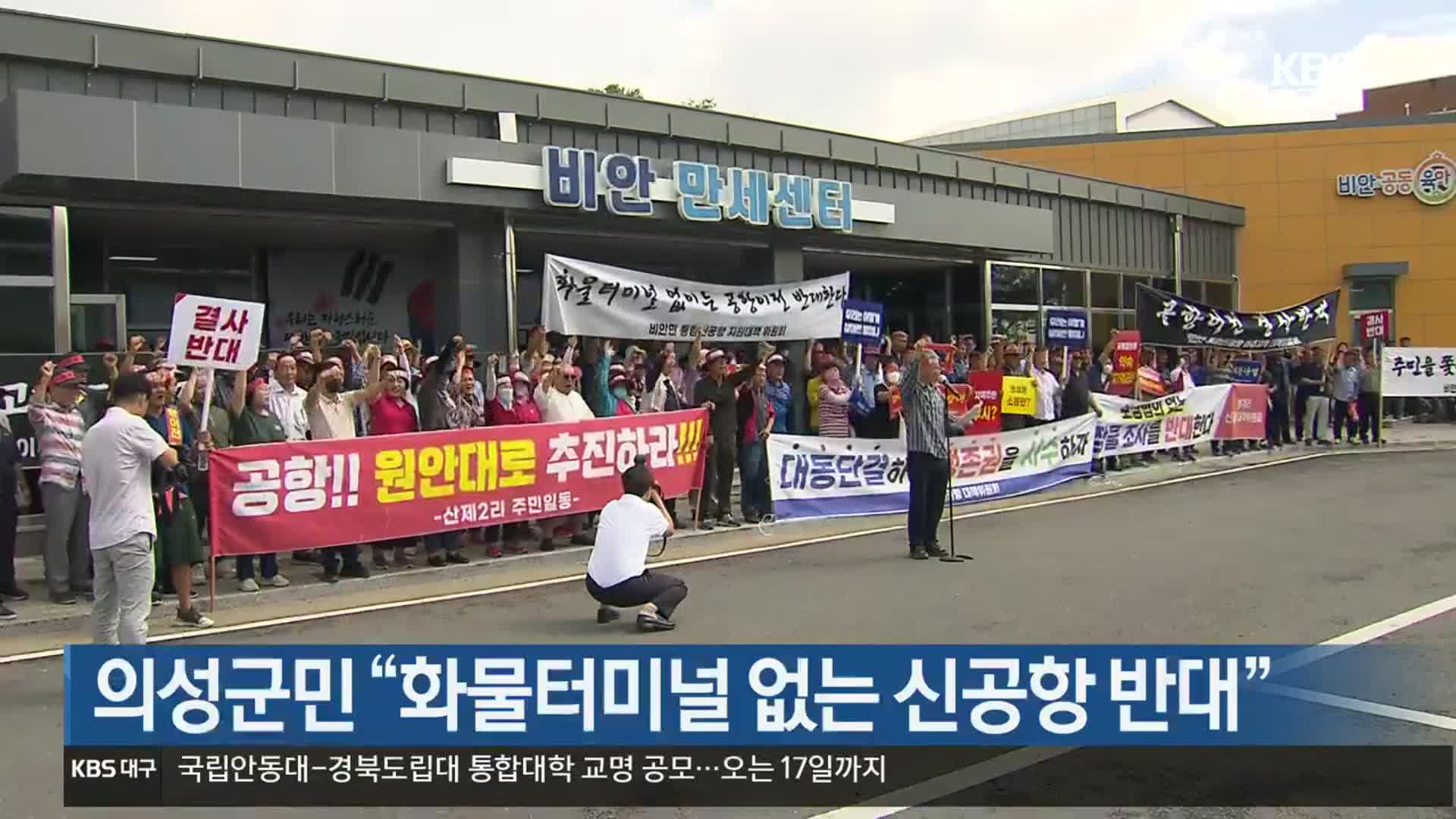 [여기는 안동] 의성군민 “화물터미널 없는 신공항 반대” 외