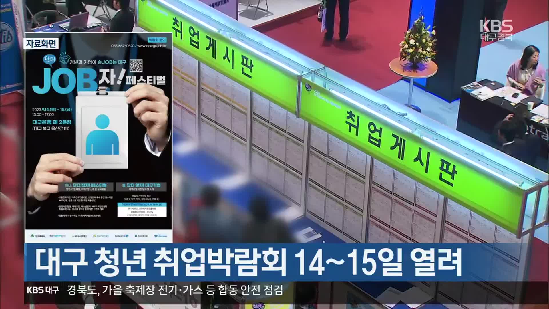 대구 청년 취업박람회 14~15일 열려