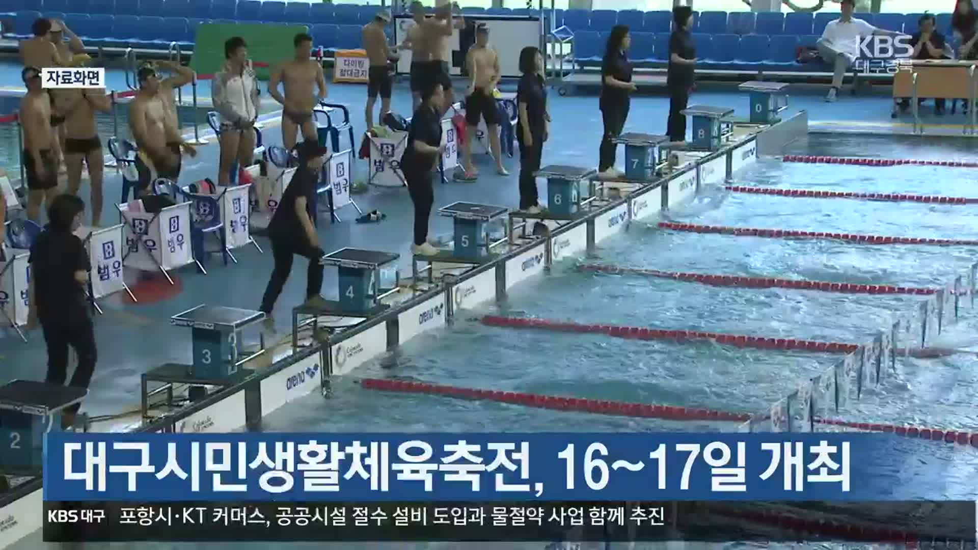 대구시민생활체육대축전, 16~17일 개최