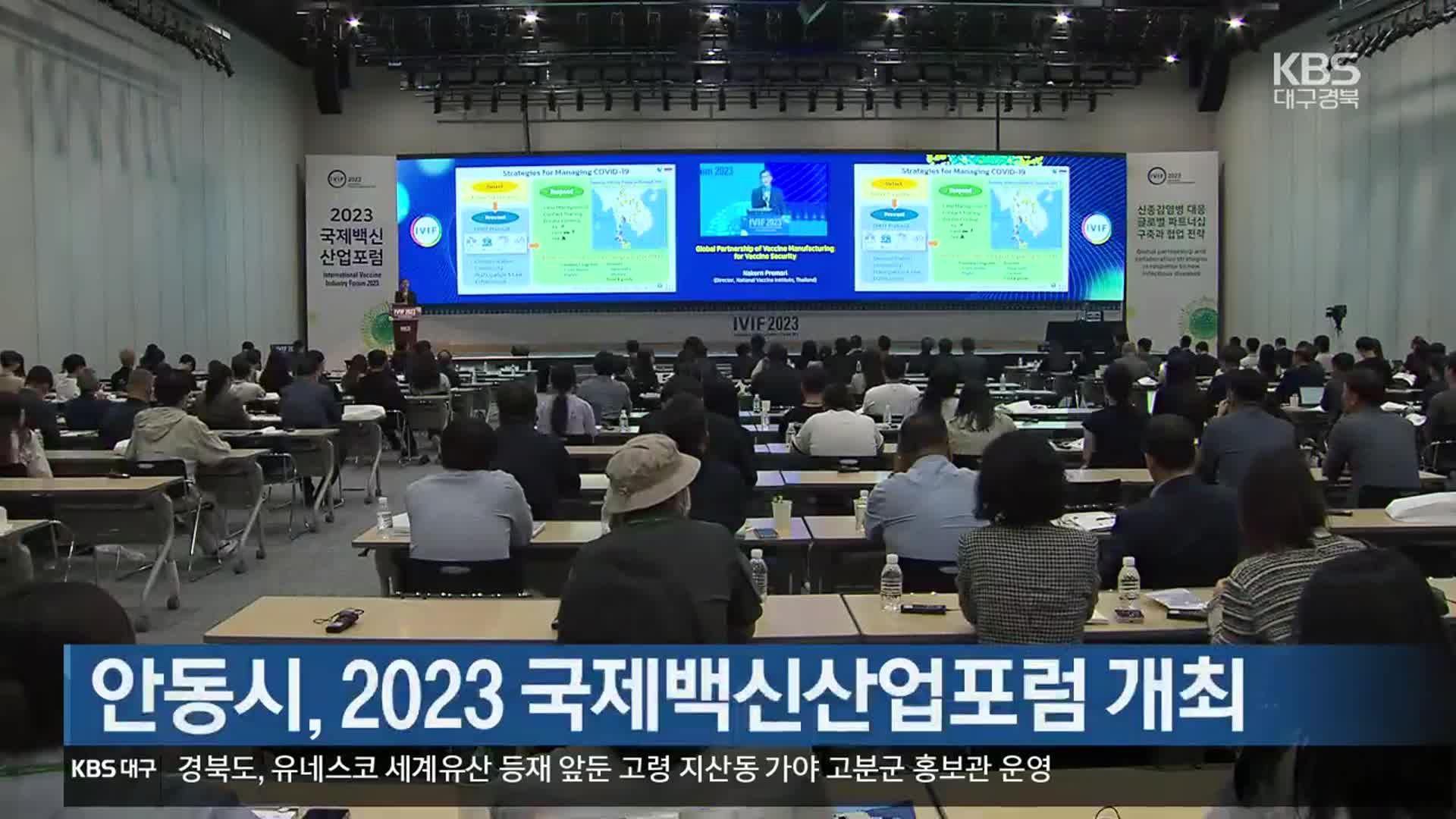 [여기는 안동] 안동시, 2023 국제백신산업포럼 개최 외
