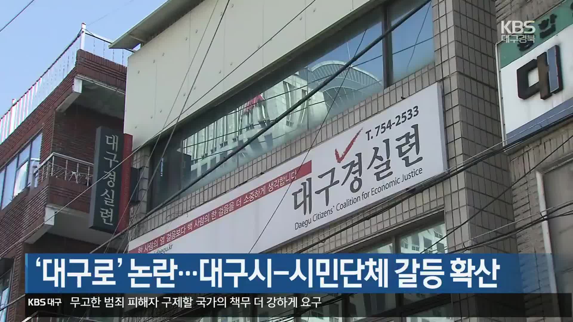 ‘대구로’ 논란…대구시-시민단체 갈등 확산