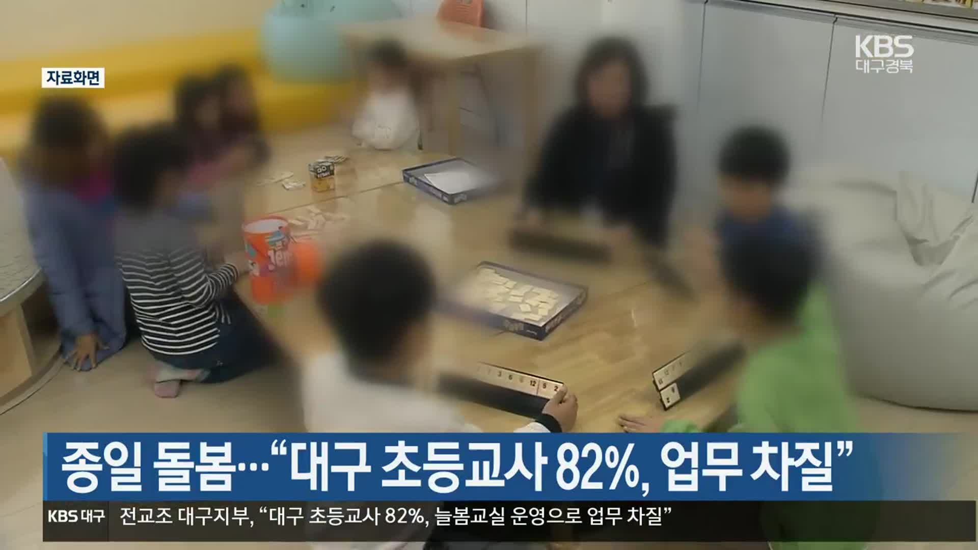 종일 돌봄…“대구 초등교사 82%, 업무 차질”