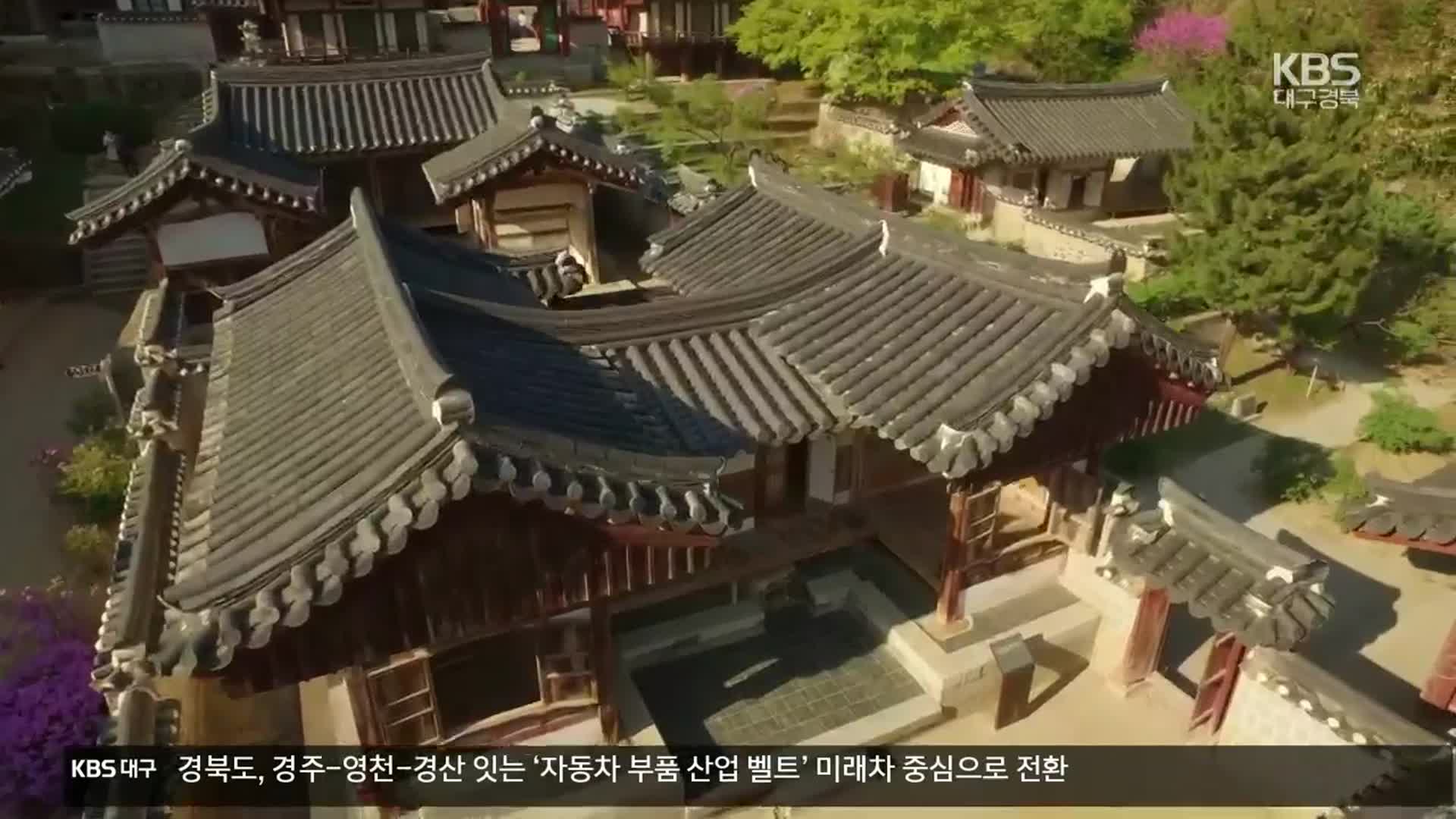 ‘세계유산’의 보고 경북…문화관광 생태계 재구축