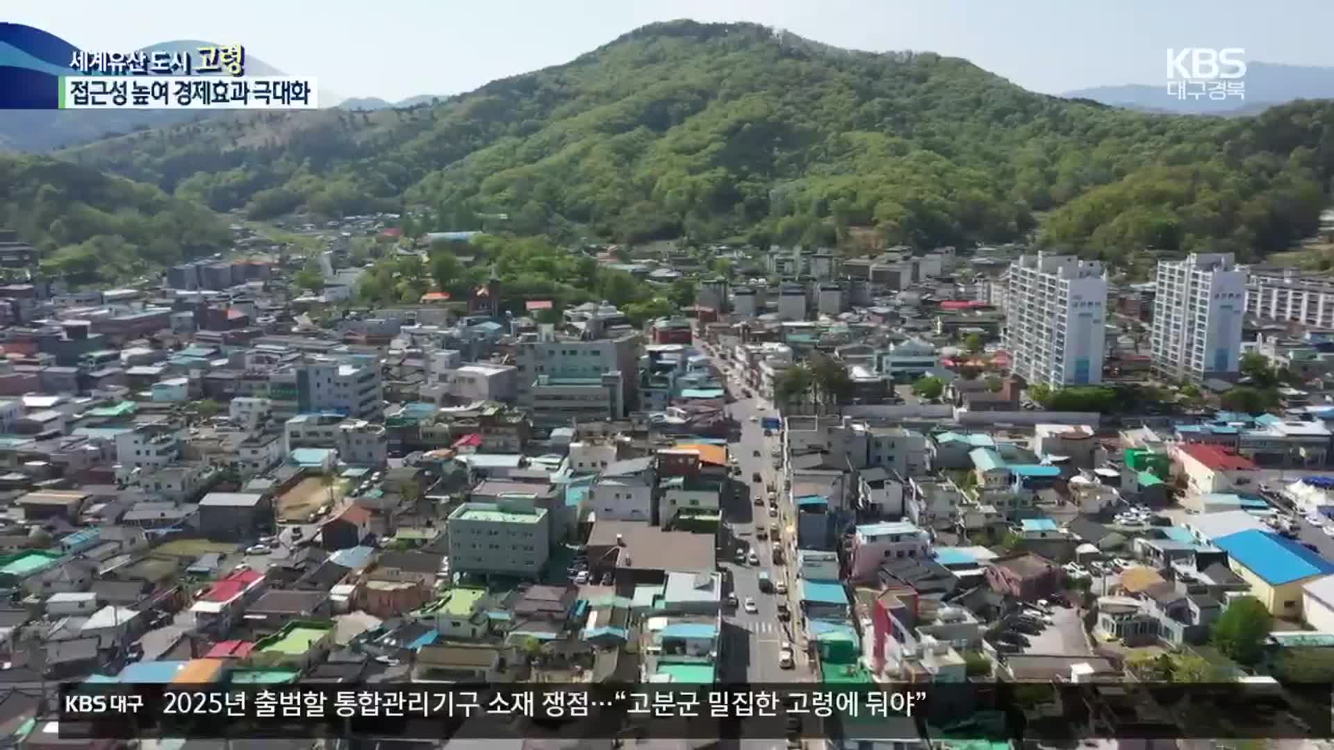 ‘사통팔달’ 고령군…산업·관광 효과 키운다