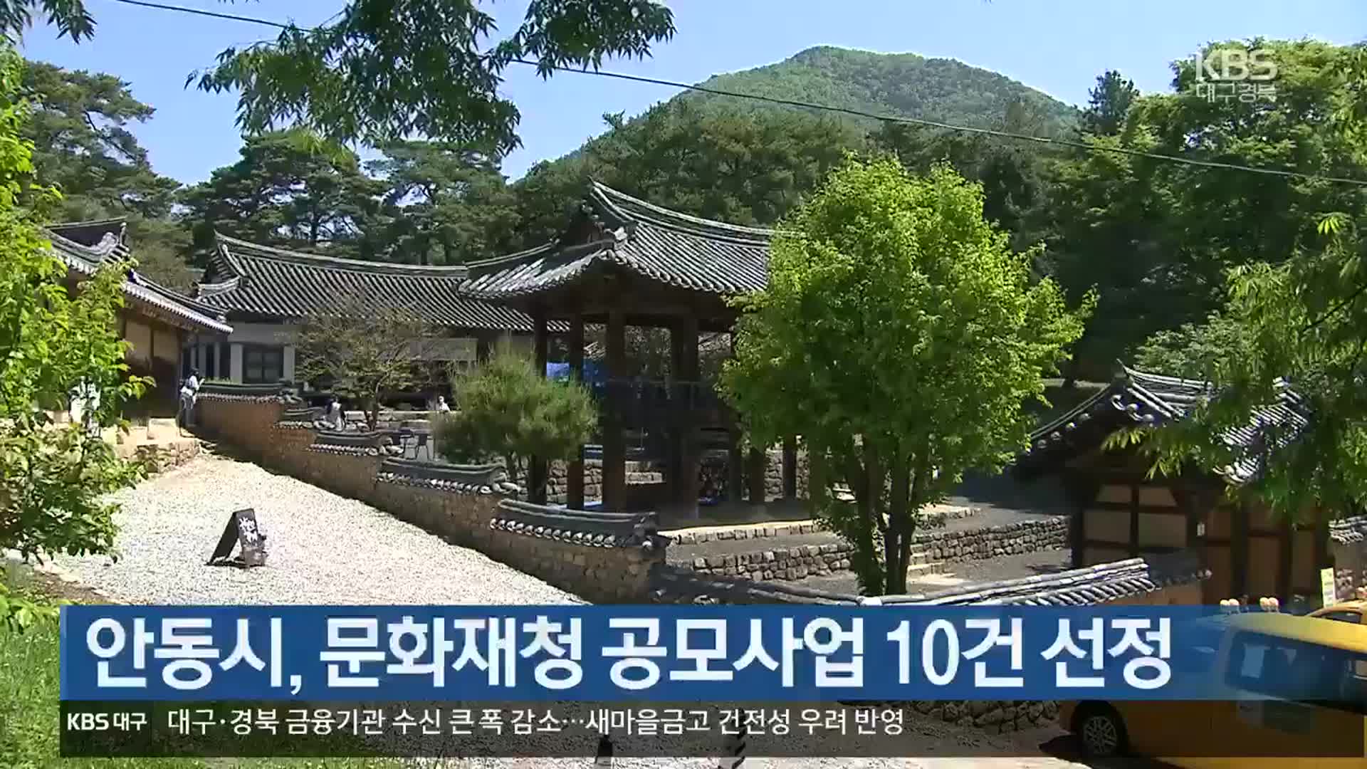 [여기는 안동] 안동시, 문화재청 공모사업 10건 선정 외