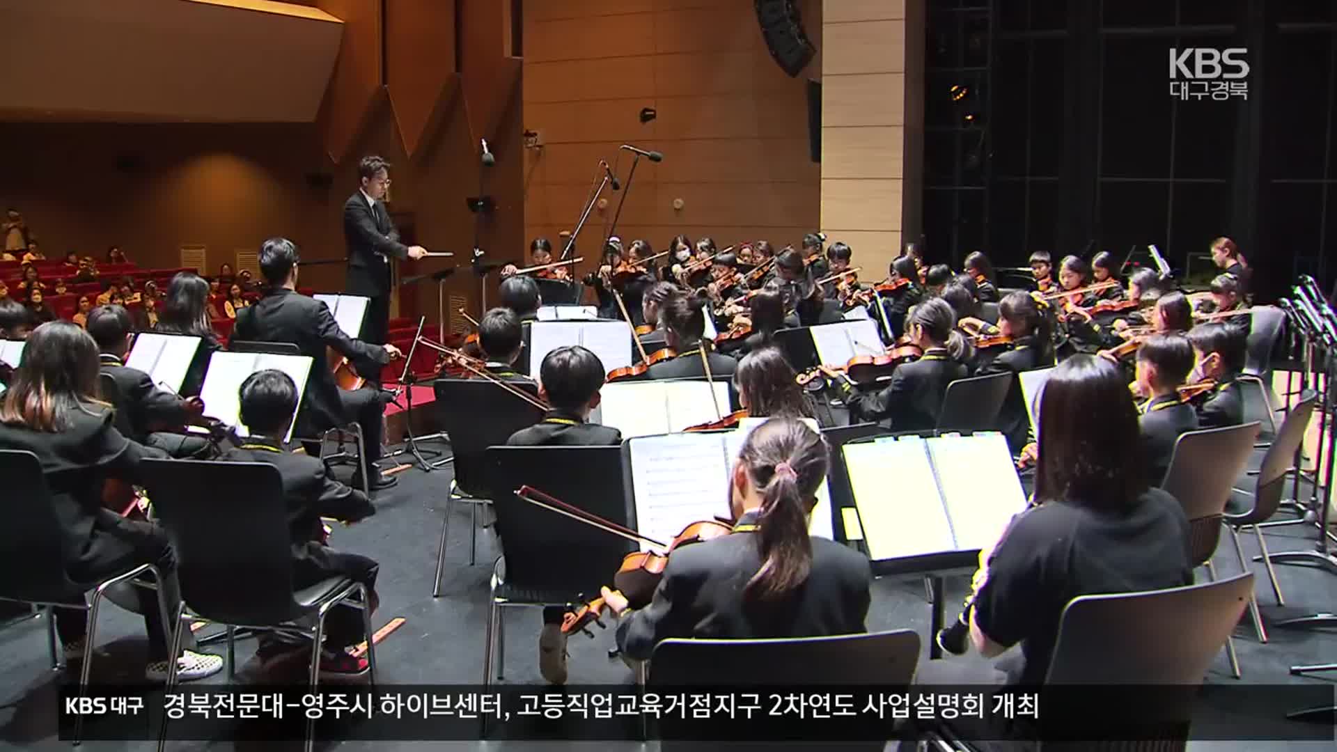 [여기는 안동] ‘찾아가는 음악회’…청송 청소년 오케스트라