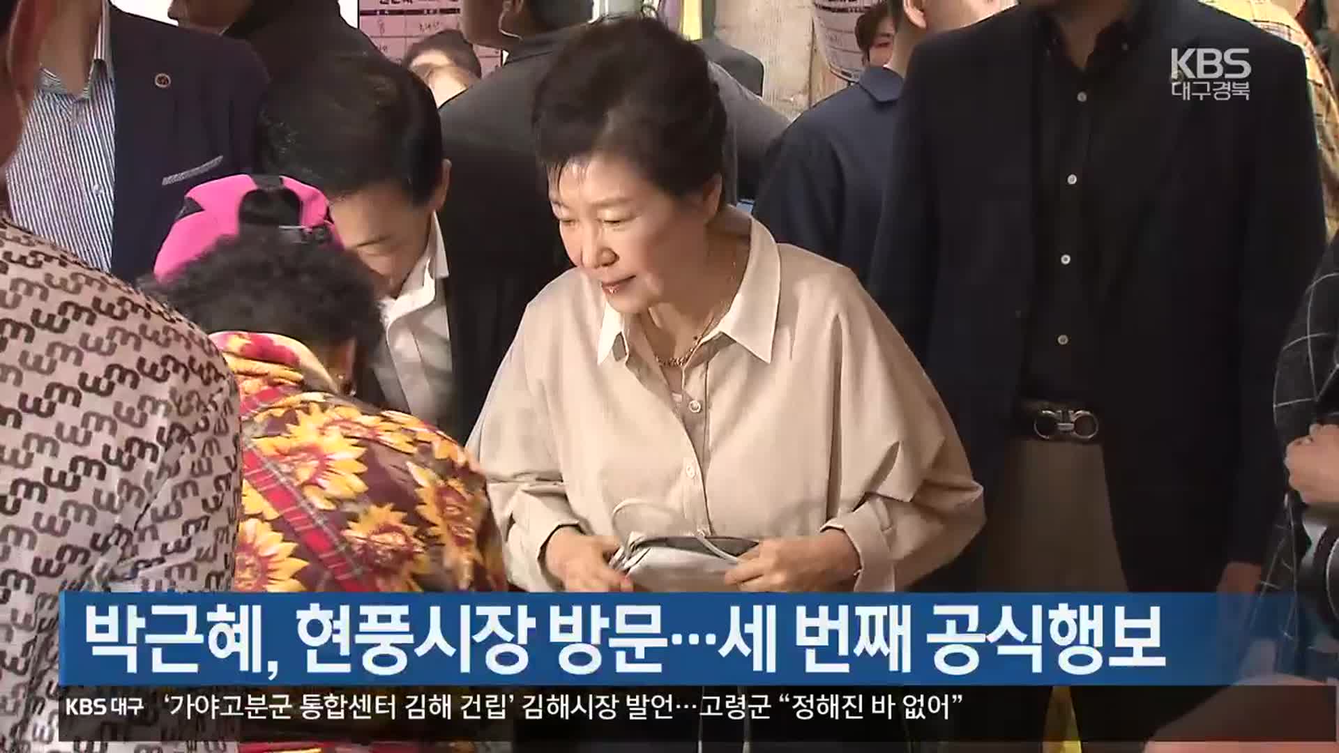 박근혜, 현풍시장 방문…세 번째 공식행보