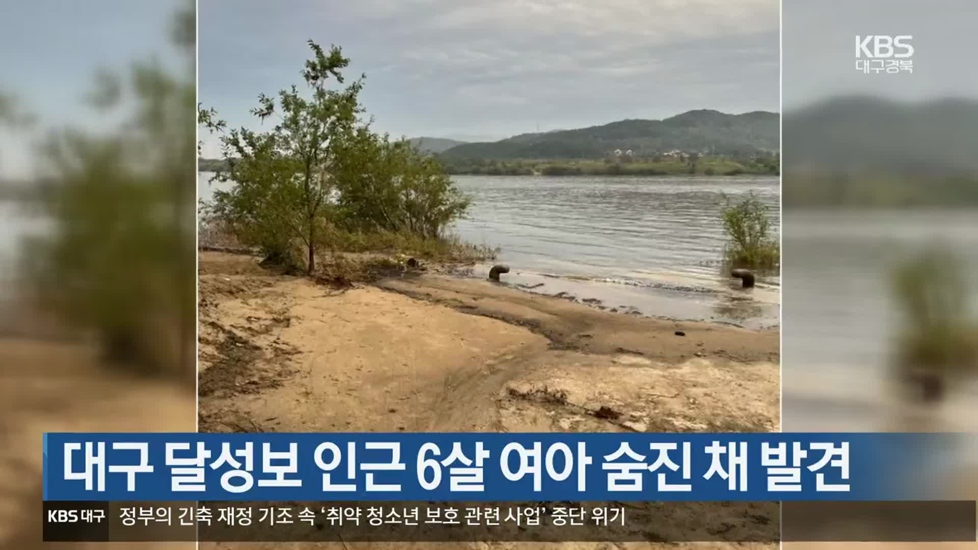 대구 달성보 인근 6살 여아 숨진 채 발견