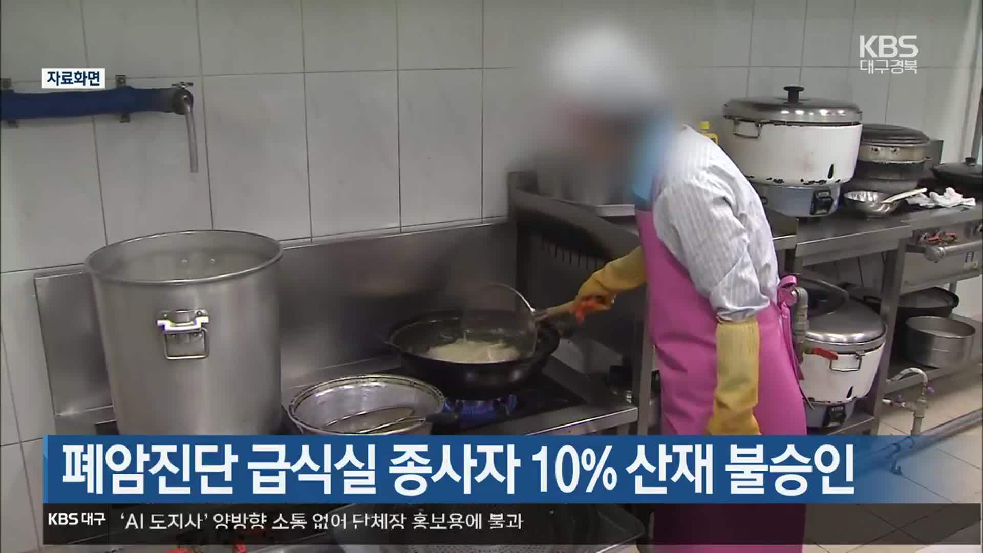 폐암진단 급식실 종사자 10% 산재 불승인