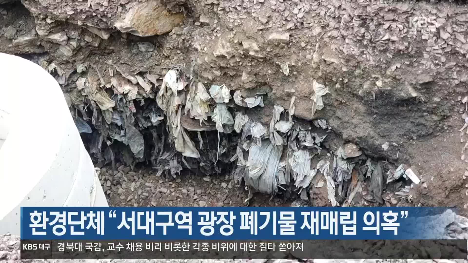 환경단체 “서대구역 광장 폐기물 재매립 의혹”