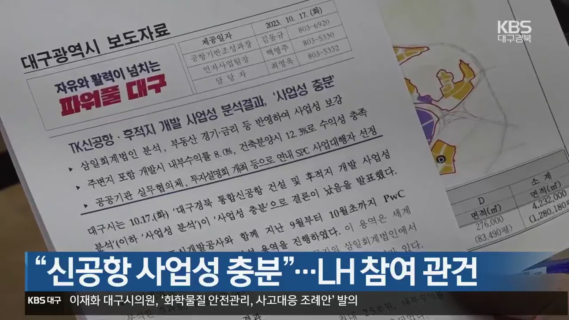 “신공항 사업성 충분”…LH 참여 관건