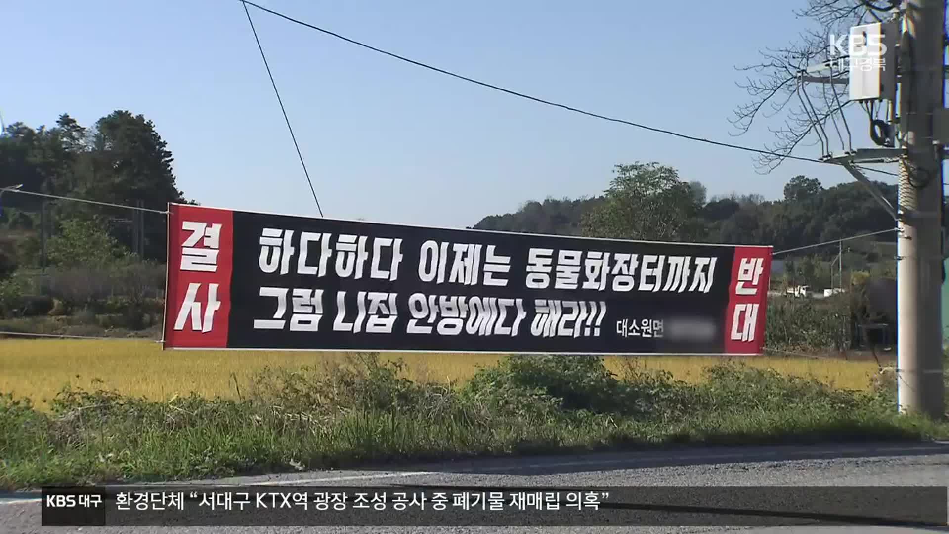 “혐오시설” vs “인식 바뀌어야”…동물 화장터 건립 갈등