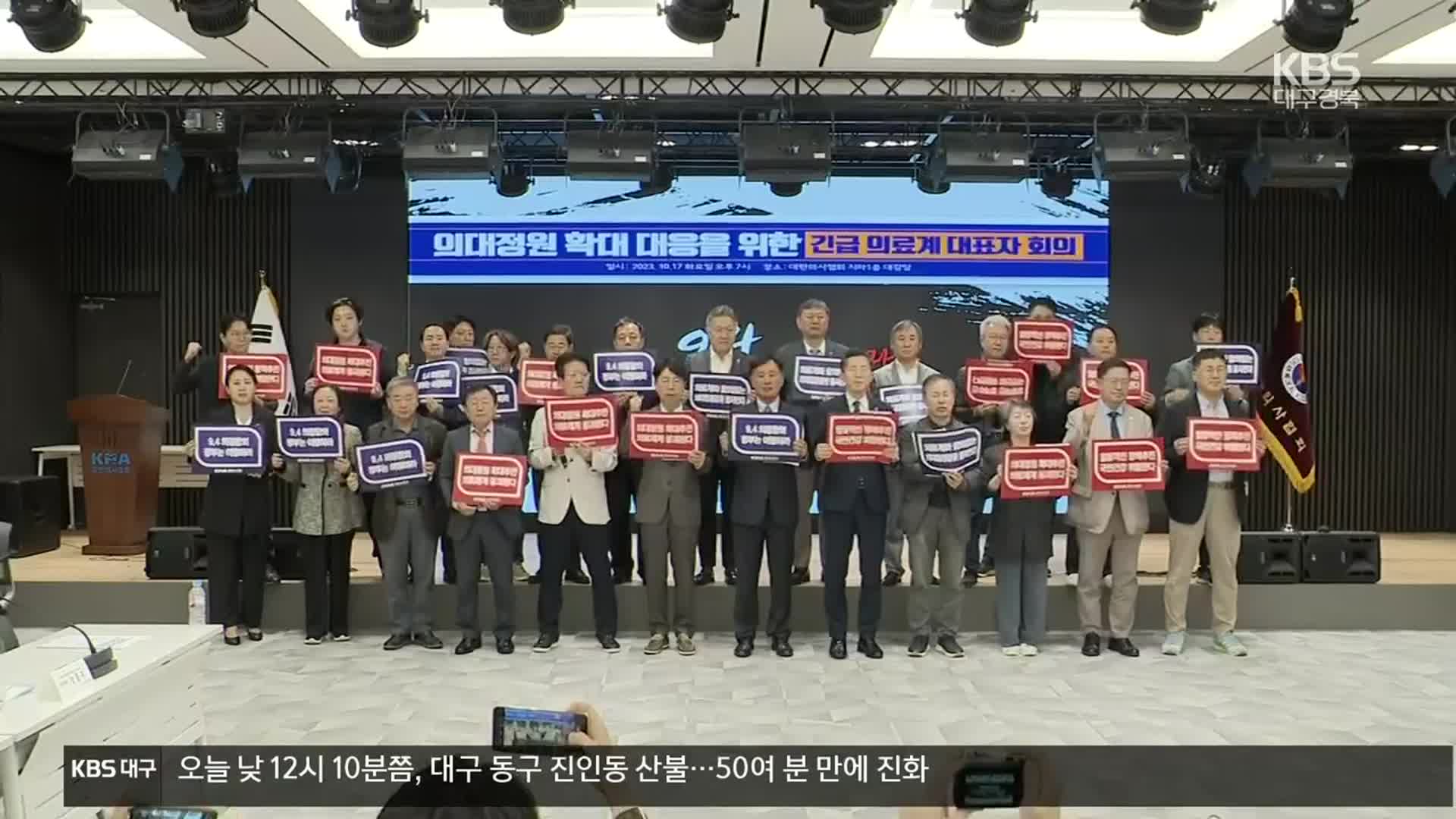 의사단체 “협의 없이 의대 증원하면 강력 투쟁 불사”