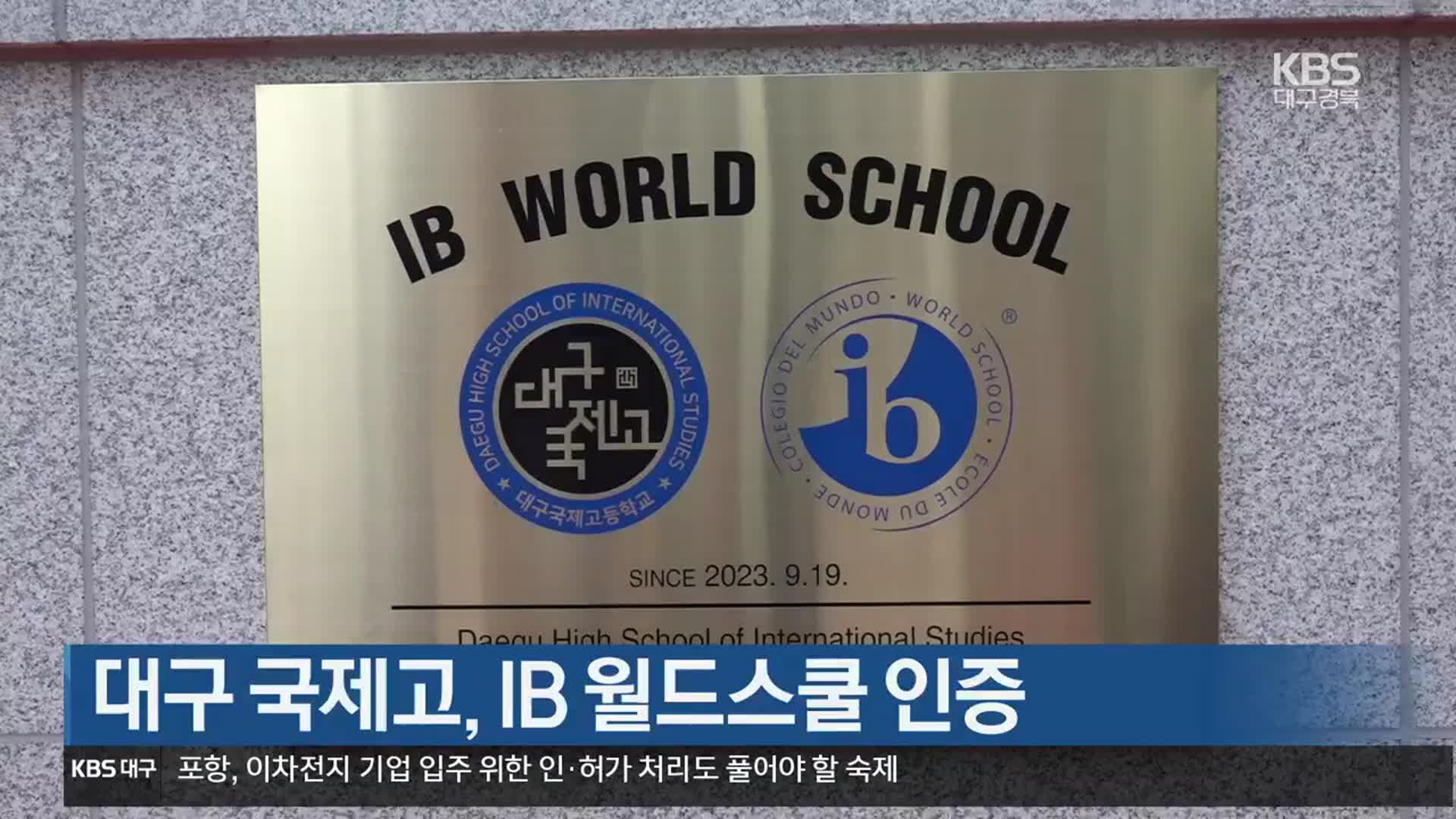 대구 국제고, IB 월드스쿨 인증